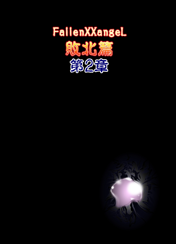[千本トリイ] FallenXXangeL完全版一乃舞 バッドエンド篇 (淫獣聖戦)