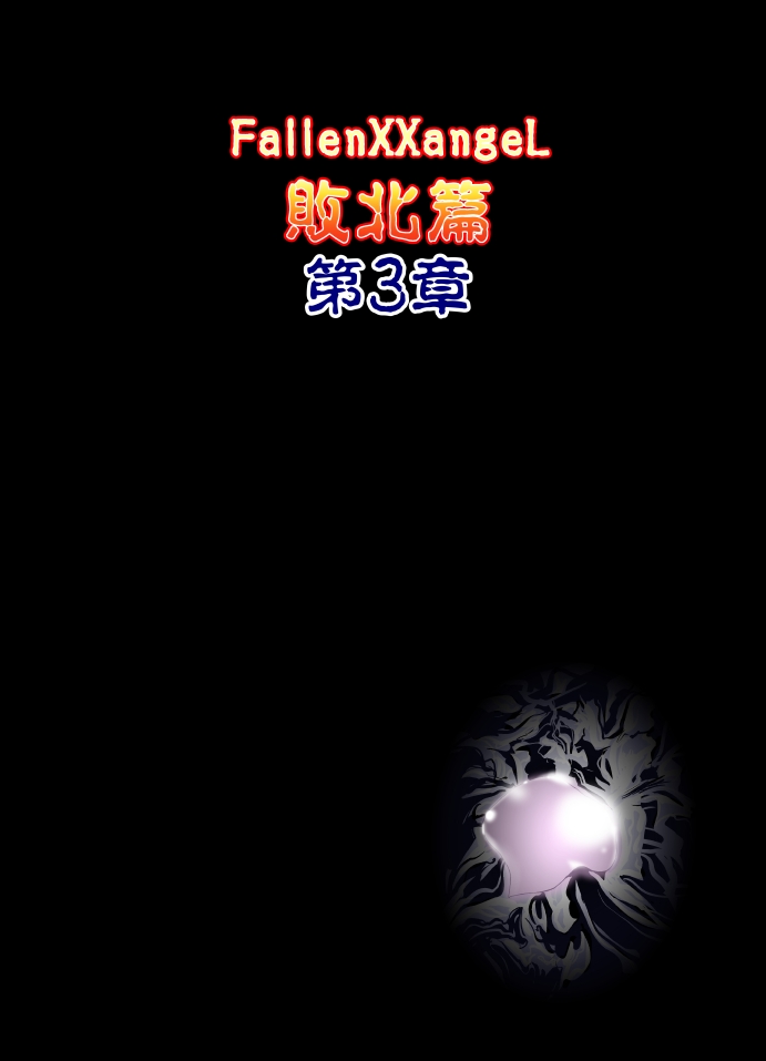 [千本トリイ] FallenXXangeL完全版一乃舞 バッドエンド篇 (淫獣聖戦)