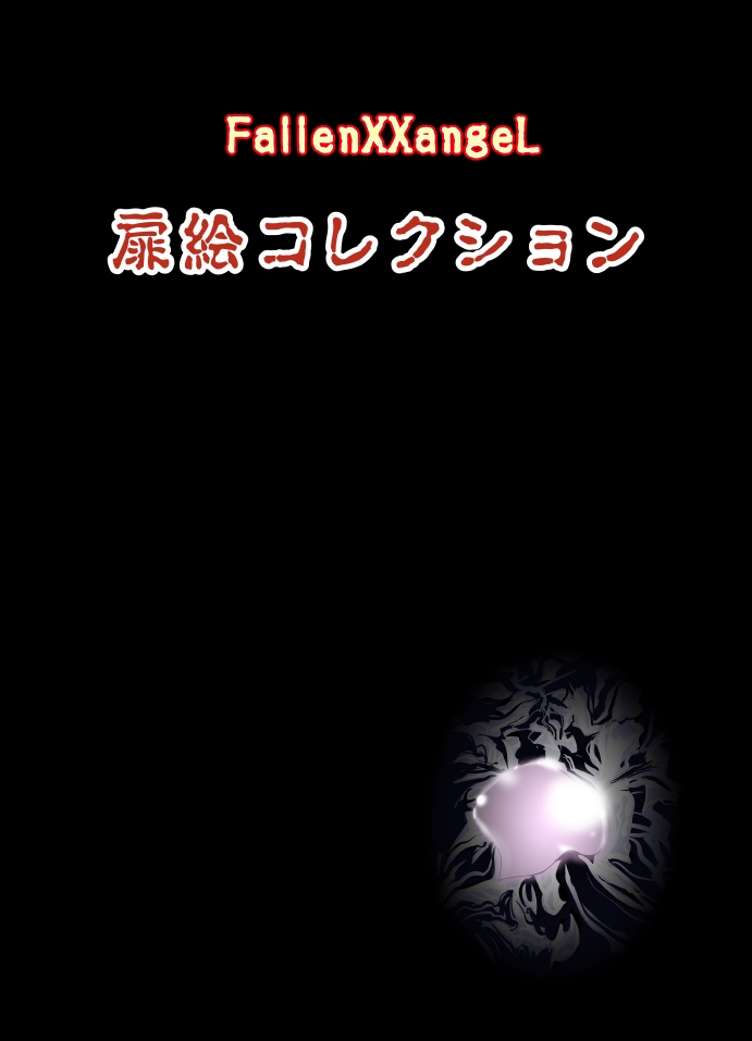 [千本トリイ] FallenXXangeL完全版一乃舞 バッドエンド篇 (淫獣聖戦)