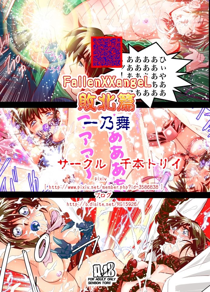 [千本トリイ] FallenXXangeL完全版一乃舞 バッドエンド篇 (淫獣聖戦)