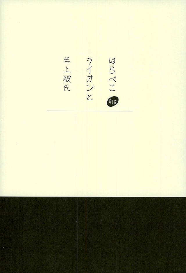 (HARUCC21) [イチカバチカ。 (ゆうちとせ)] はらぺこライオンと年上彼氏 (ハイキュー!!)