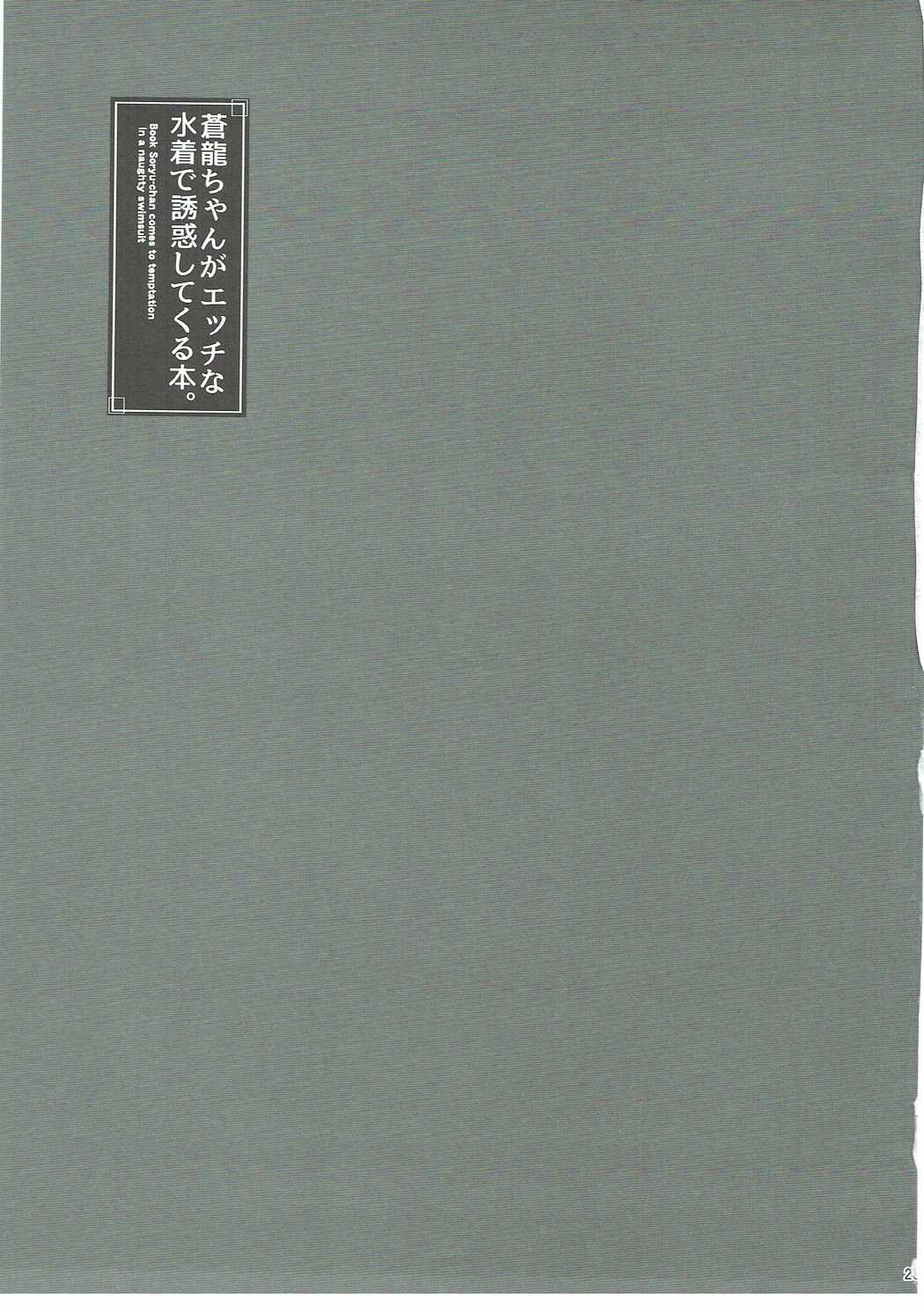 (C90) [ごべらっつぉ (向井弥葵)] 蒼龍ちゃんがエッチな水着で誘惑してくる本。 (艦隊これくしょん -艦これ-)