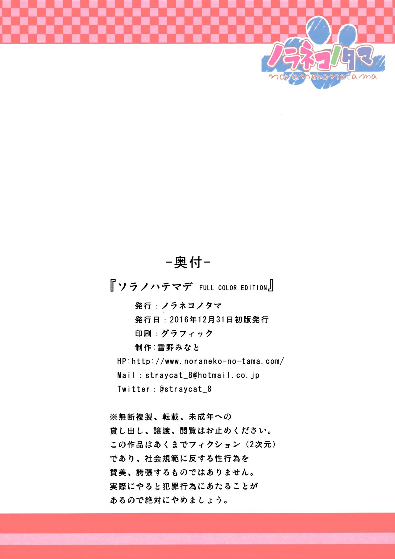 (C91) [ノラネコノタマ (雪野みなと)] ソラノハテマデFULL COLOR EDITION