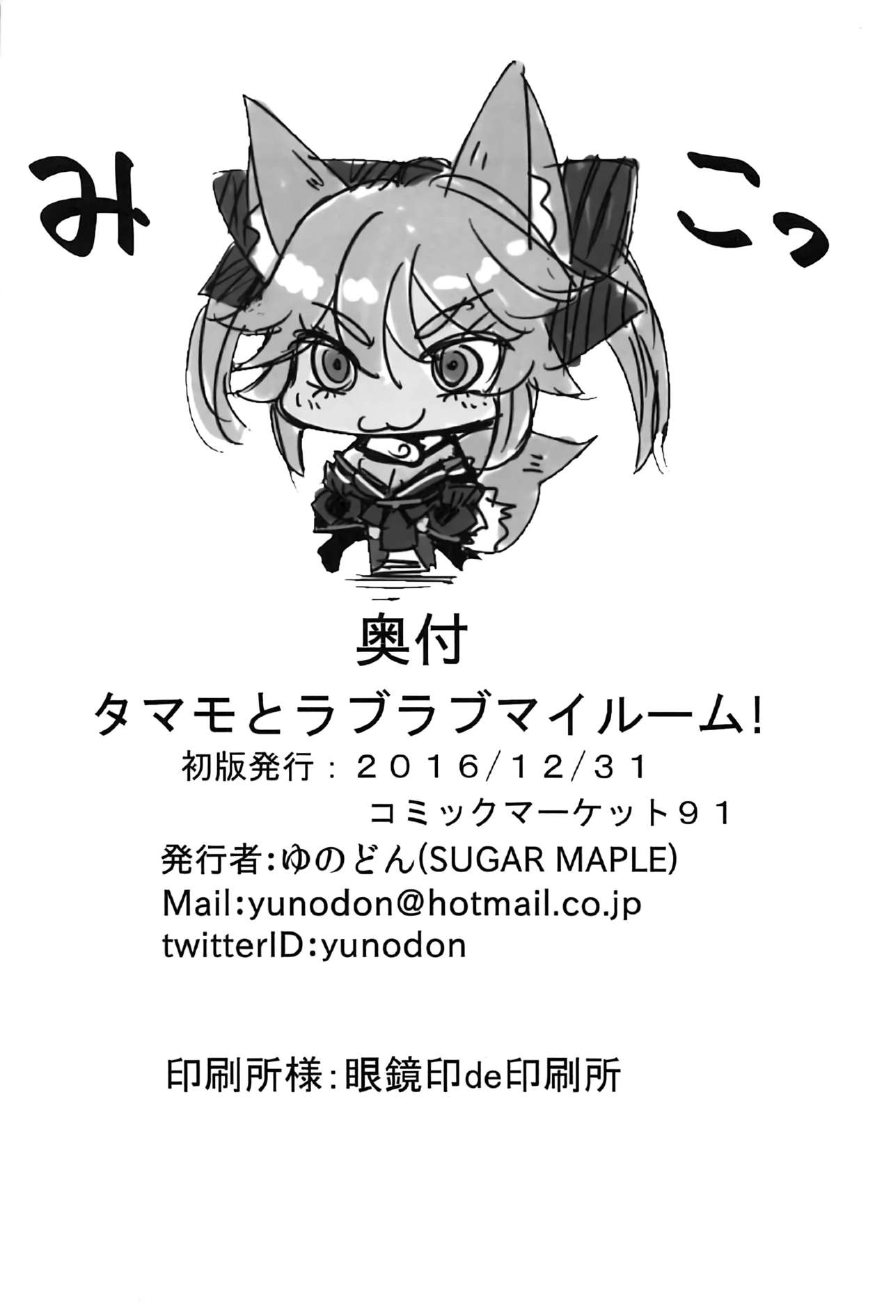 (C91) [SUGAR MAPLE (ゆのどん)] タマモとラブラブマイルーム! (Fate/EXTRA) [英訳]