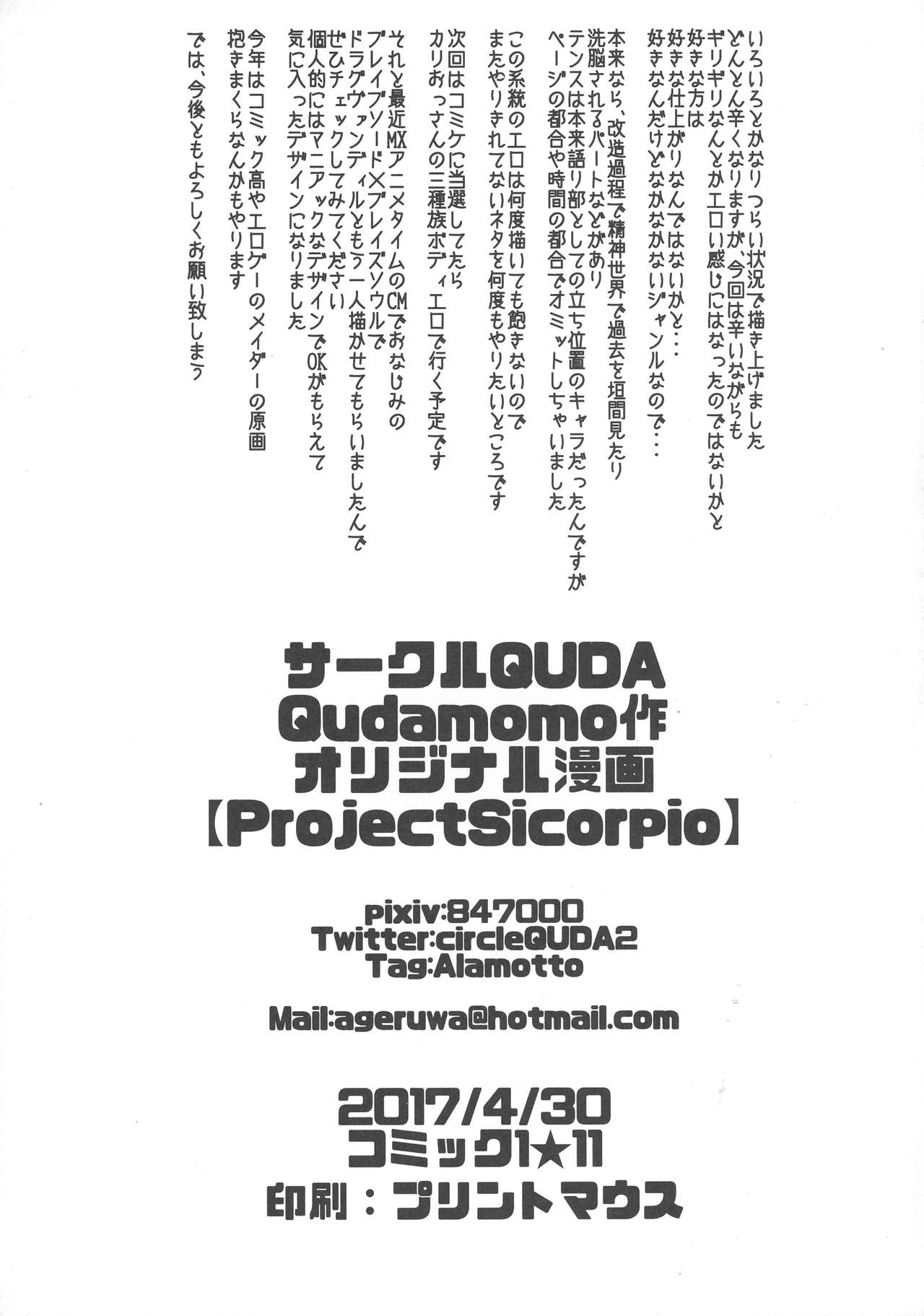 (COMIC1☆11) [QUDA (Qudamomo)] ProjectSicorpio