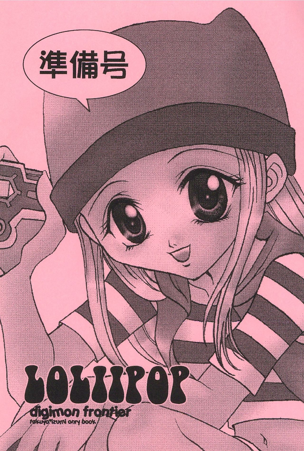 [俺味 (イチカワヤヨイ)] LOLLIPOP (デジモンフロンティア)