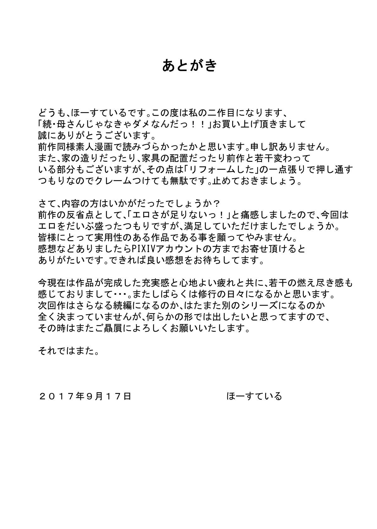 [ほーすている] 続・母さんじゃなきゃダメなんだっ！！