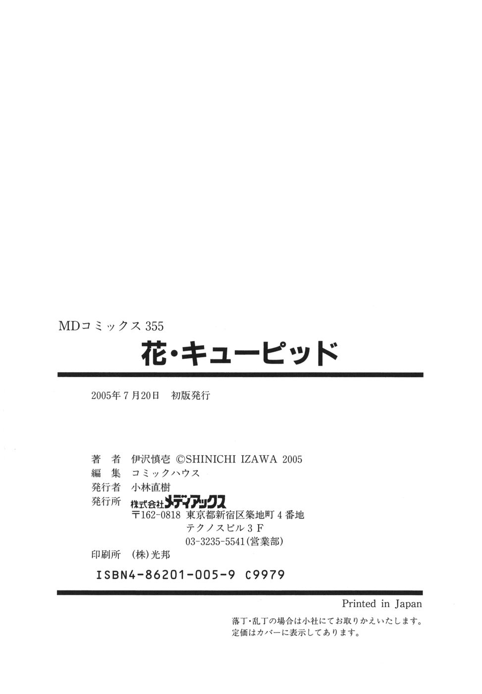 [伊沢慎壱] 花・キューピッド [英訳]