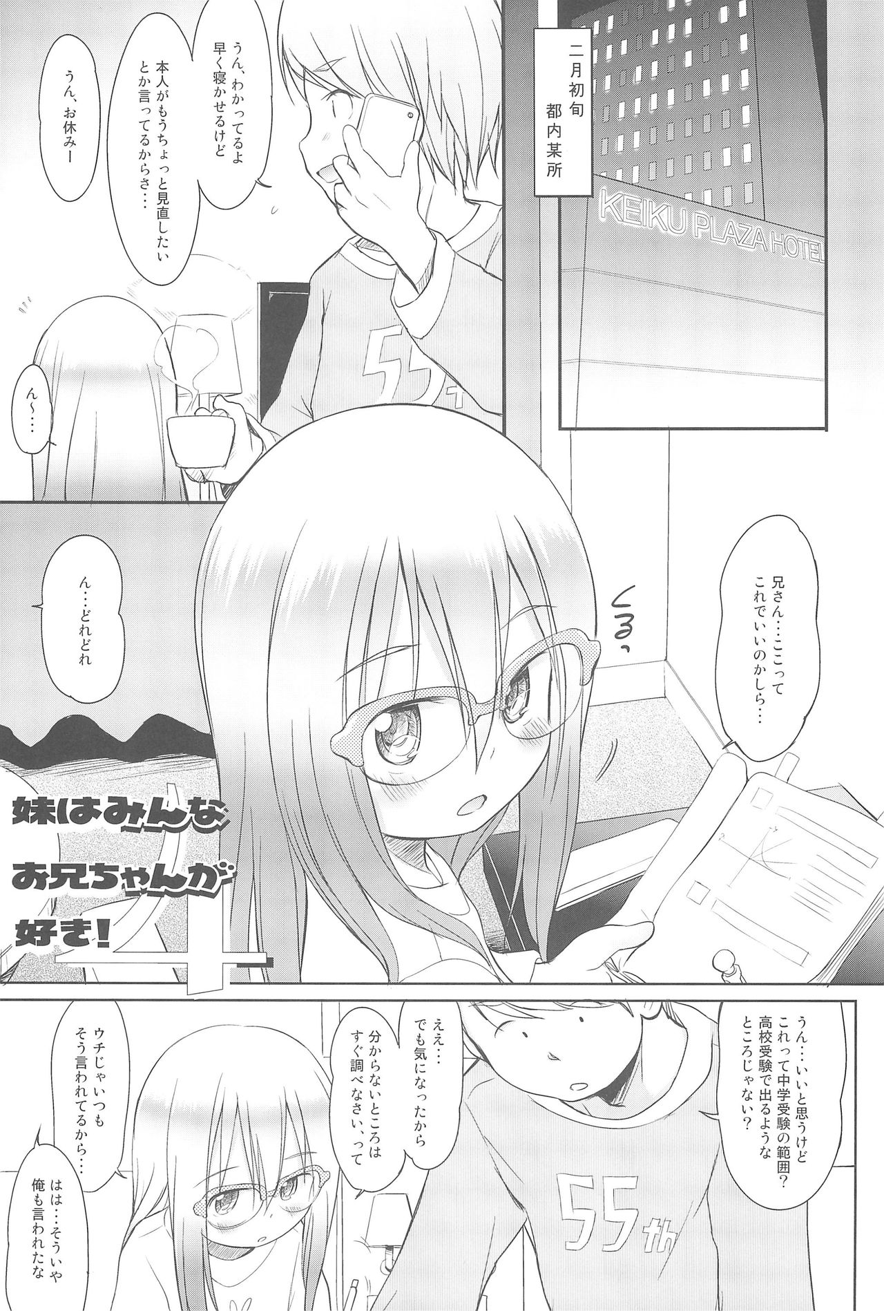 (C91) [わんちょ家 (わんちょ)] 妹はみんなお兄ちゃんが好き! 4