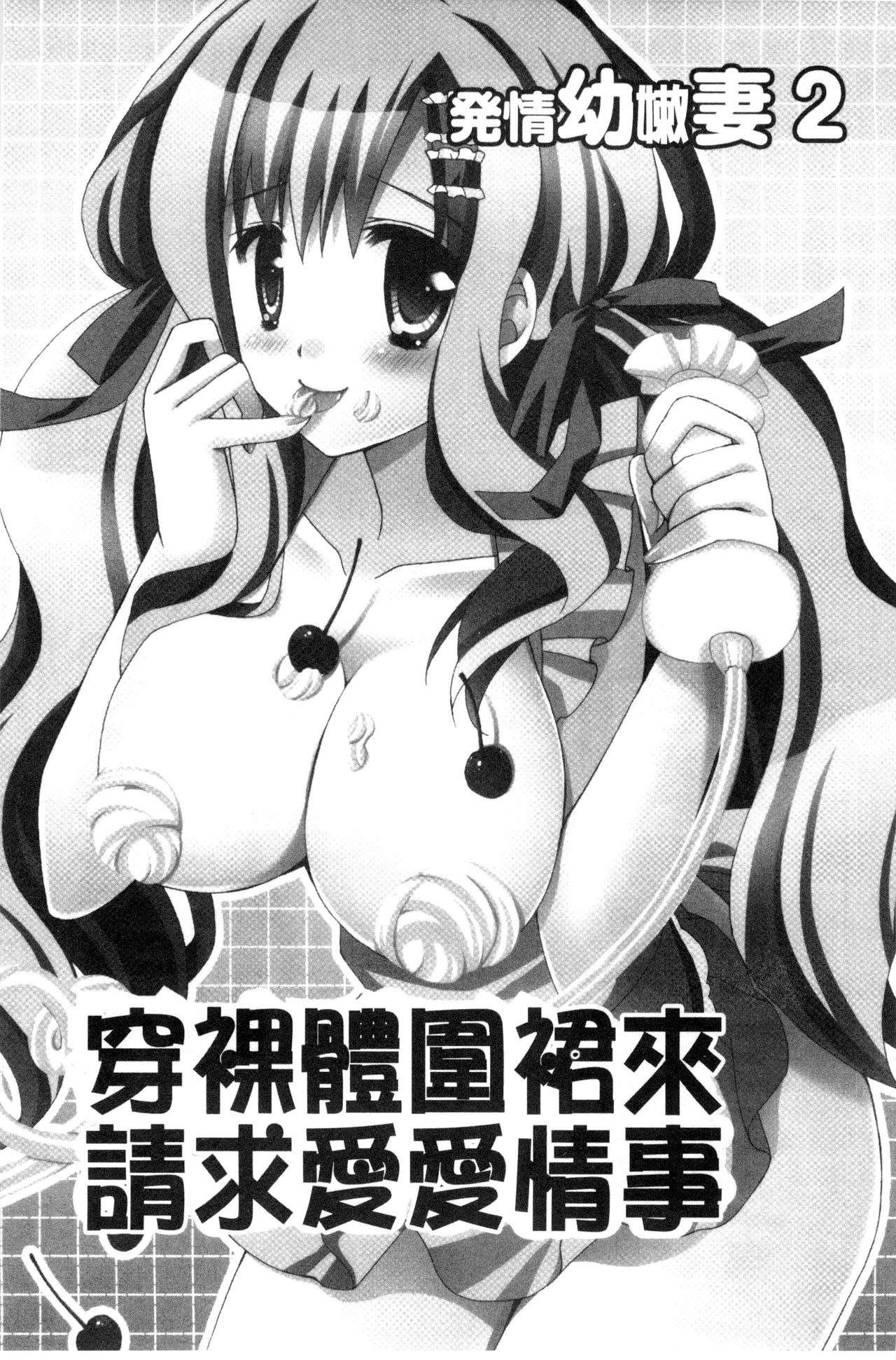 [りんご水] 発情幼な妻 [中国翻訳]