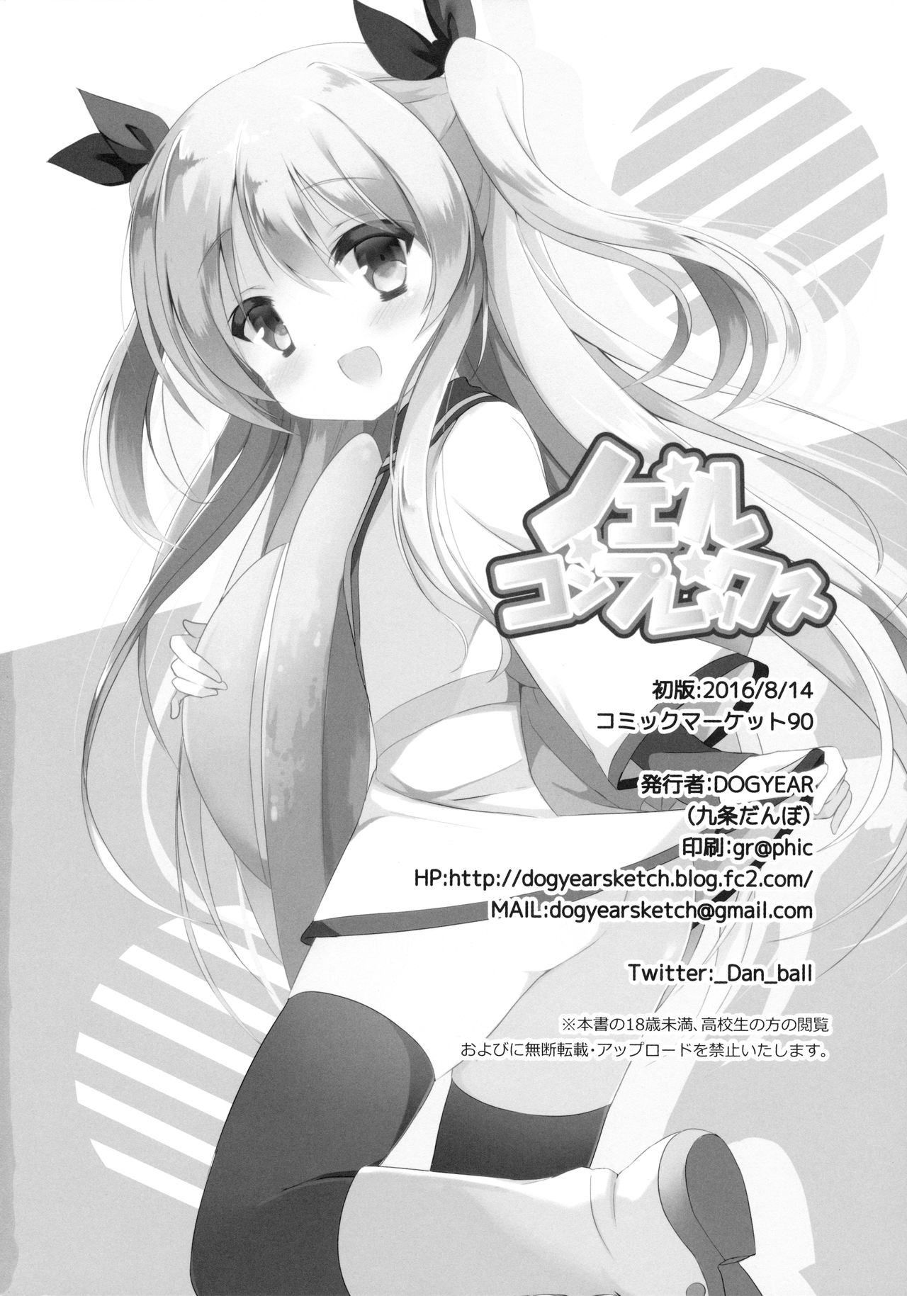 (C90) [DOGYEAR (九条だんぼ)] ノエルコンプレックス (天体のメソッド)