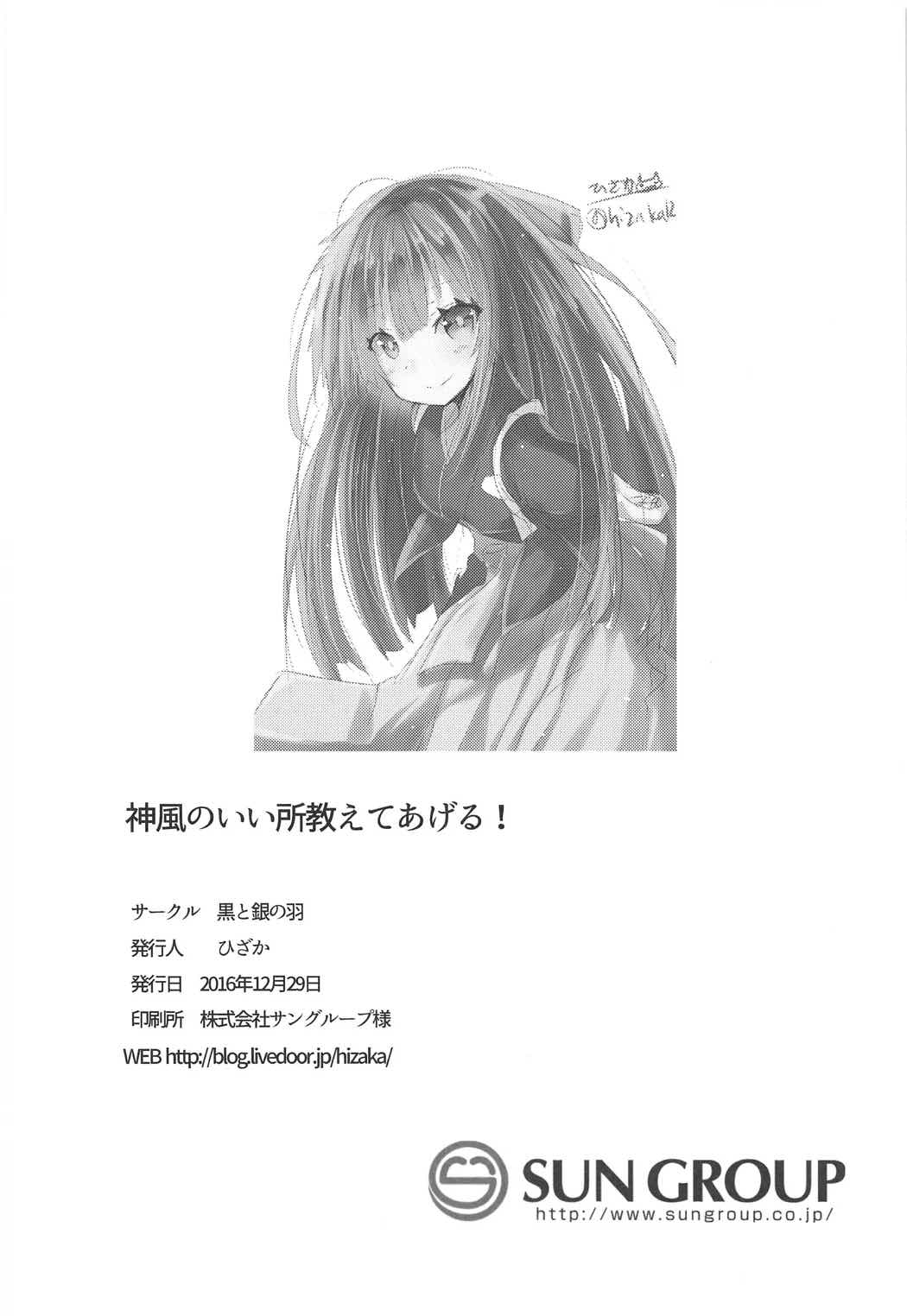 (C91) [黒と銀の羽 (ひざか)] 神風のいい所教えてあげる! (艦隊これくしょん -艦これ-)