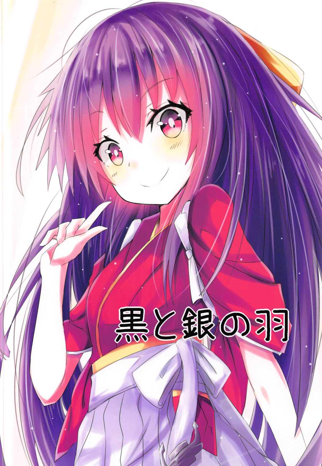 (C91) [黒と銀の羽 (ひざか)] 神風のいい所教えてあげる! (艦隊これくしょん -艦これ-)