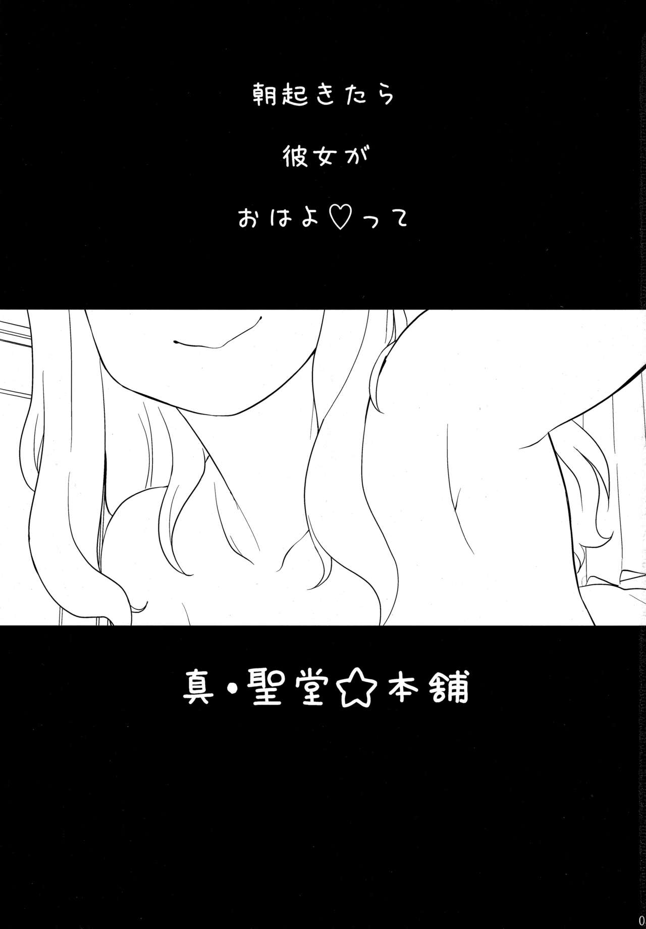 (C91) [真・聖堂☆本舗 (聖☆司)] 武部沙織ちゃんという彼女が「おはよ♥」と言ってくれる話。 (ガールズ&パンツァー)