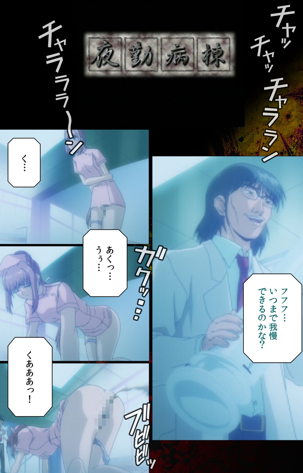 [ミンク] 【フルカラー成人版】 夜勤病棟・参 Experiment.2 Complete版 [DL版]