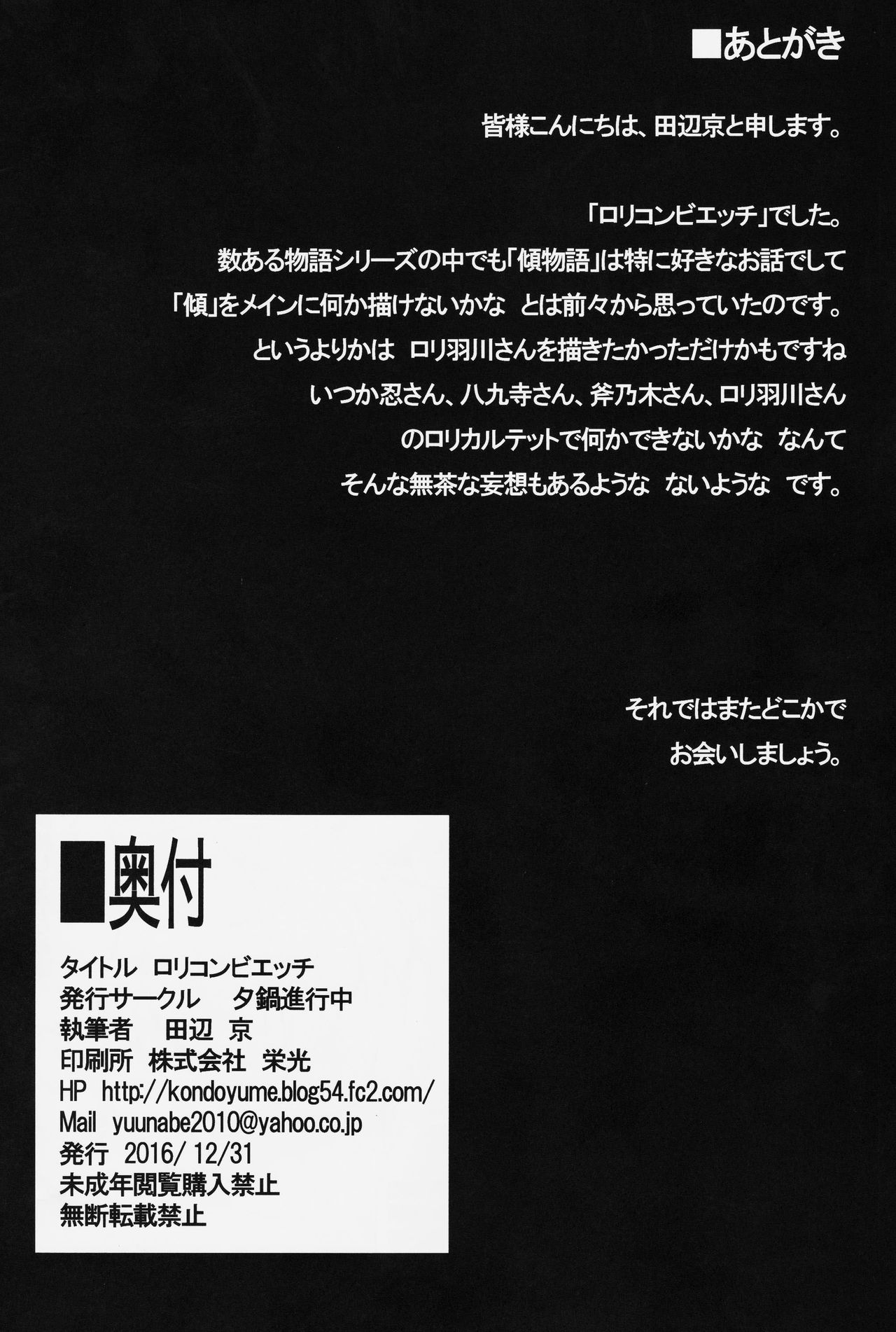 (C91) [夕鍋進行中 (田辺京)] ロリコンビエッチ cat×vamp (化物語)