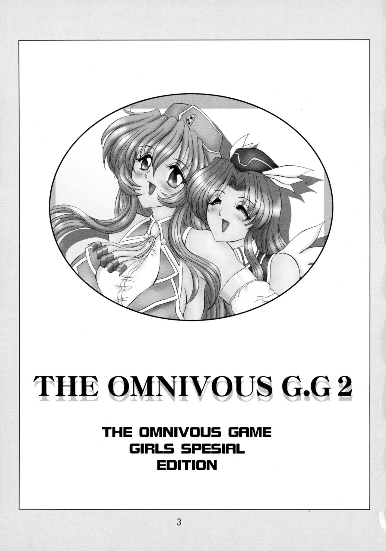 (サンクリ12) [ヨモスエ同好会 (げしょ一郎)] THE OMNIVOUS GG2 (よろず)