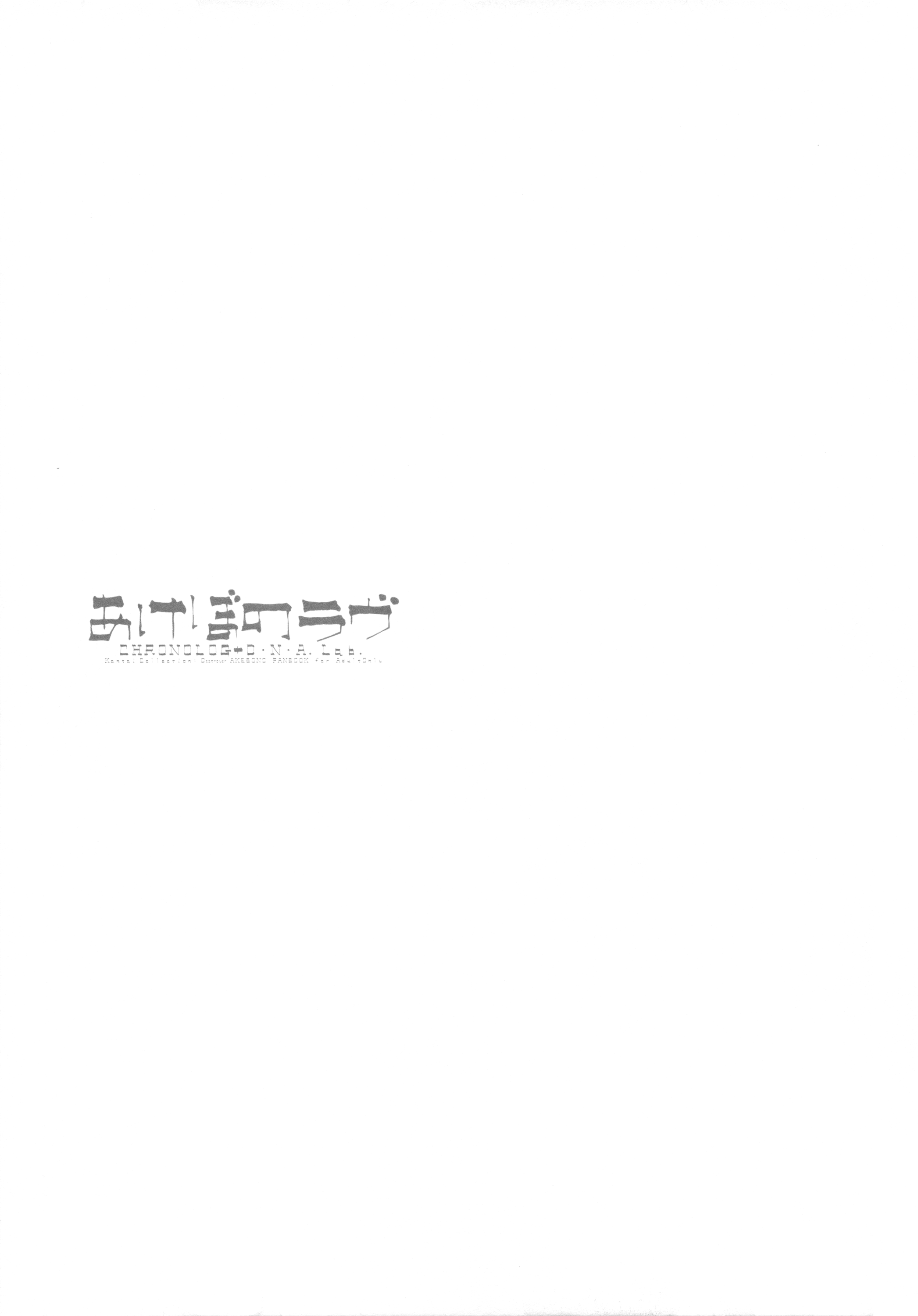 (サンクリ2016 Winter) [CHRONOLOG、D・N・A.Lab. (桜沢いづみ、ミヤスリサ)] あけぼのラヴ (艦隊これくしょん -艦これ-)