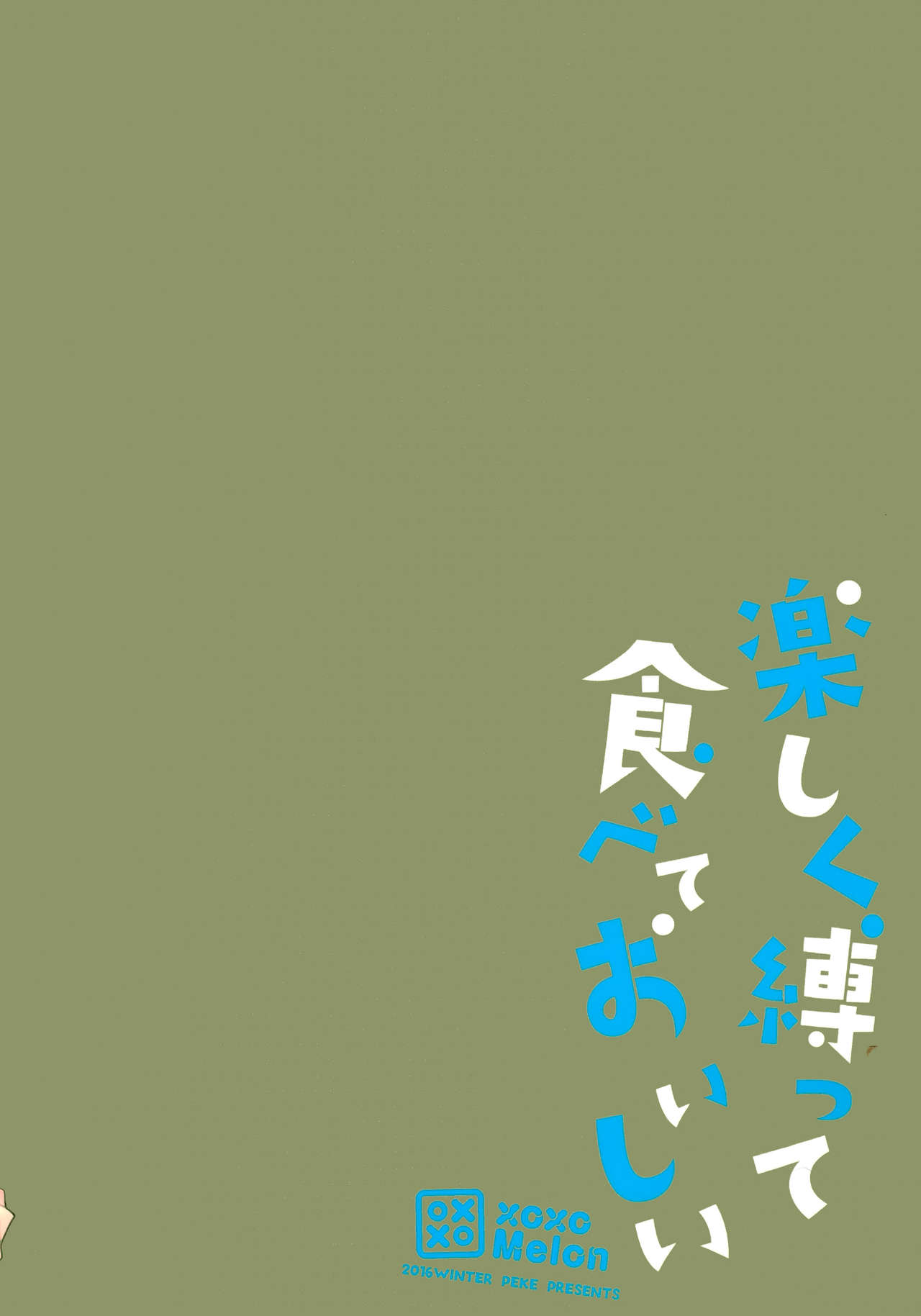 (サンクリ2016 Winter) [XOXOメロン (ぺけ)] 楽しく縛って食べておいしい (だがしかし)