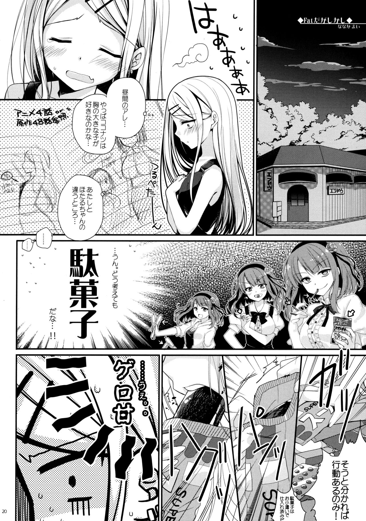 (サンクリ2016 Winter) [XOXOメロン (ぺけ)] 楽しく縛って食べておいしい (だがしかし)