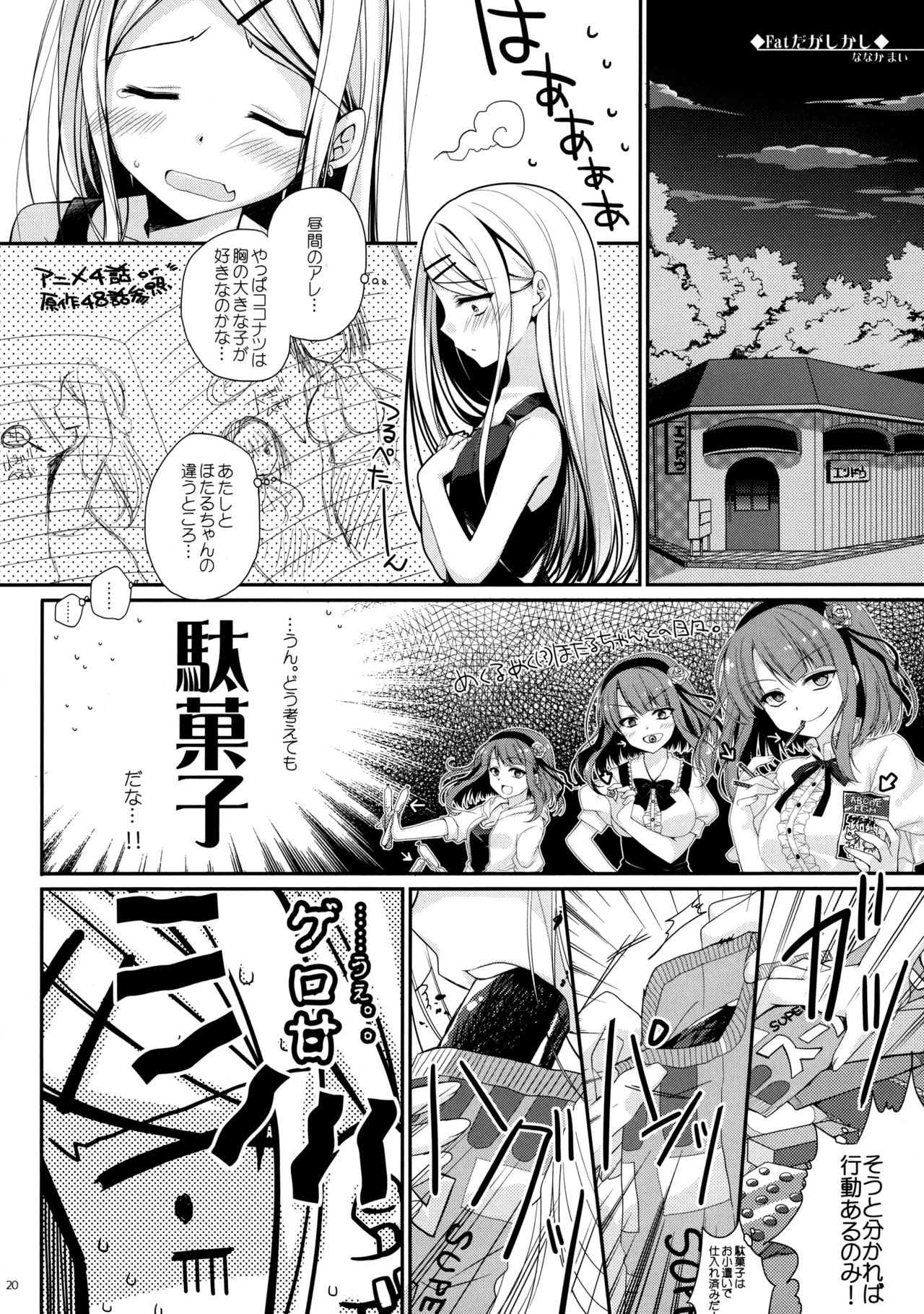 (サンクリ2016 Winter) [XOXOメロン (ぺけ)] 楽しく縛って食べておいしい (だがしかし)