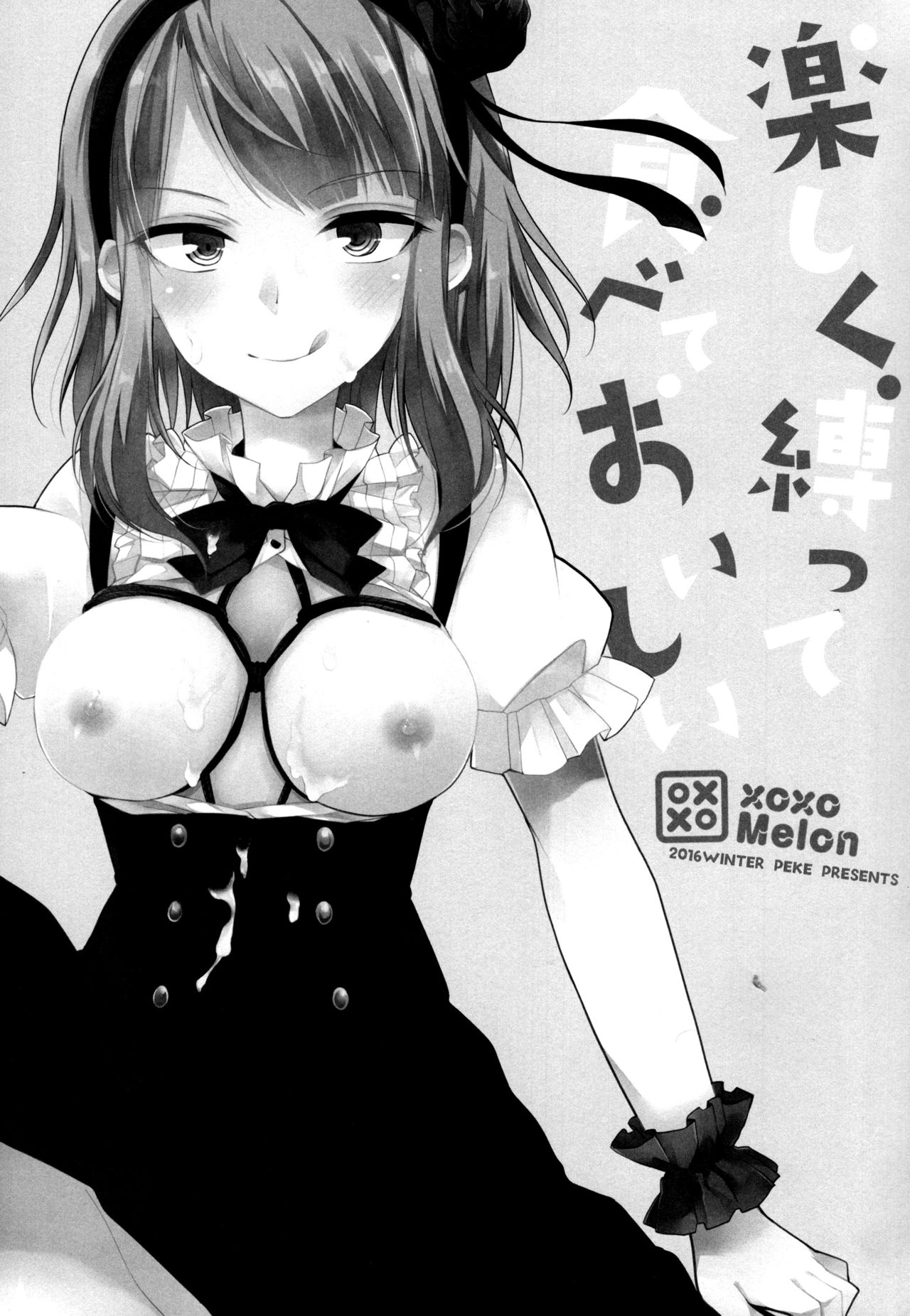 (サンクリ2016 Winter) [XOXOメロン (ぺけ)] 楽しく縛って食べておいしい (だがしかし)