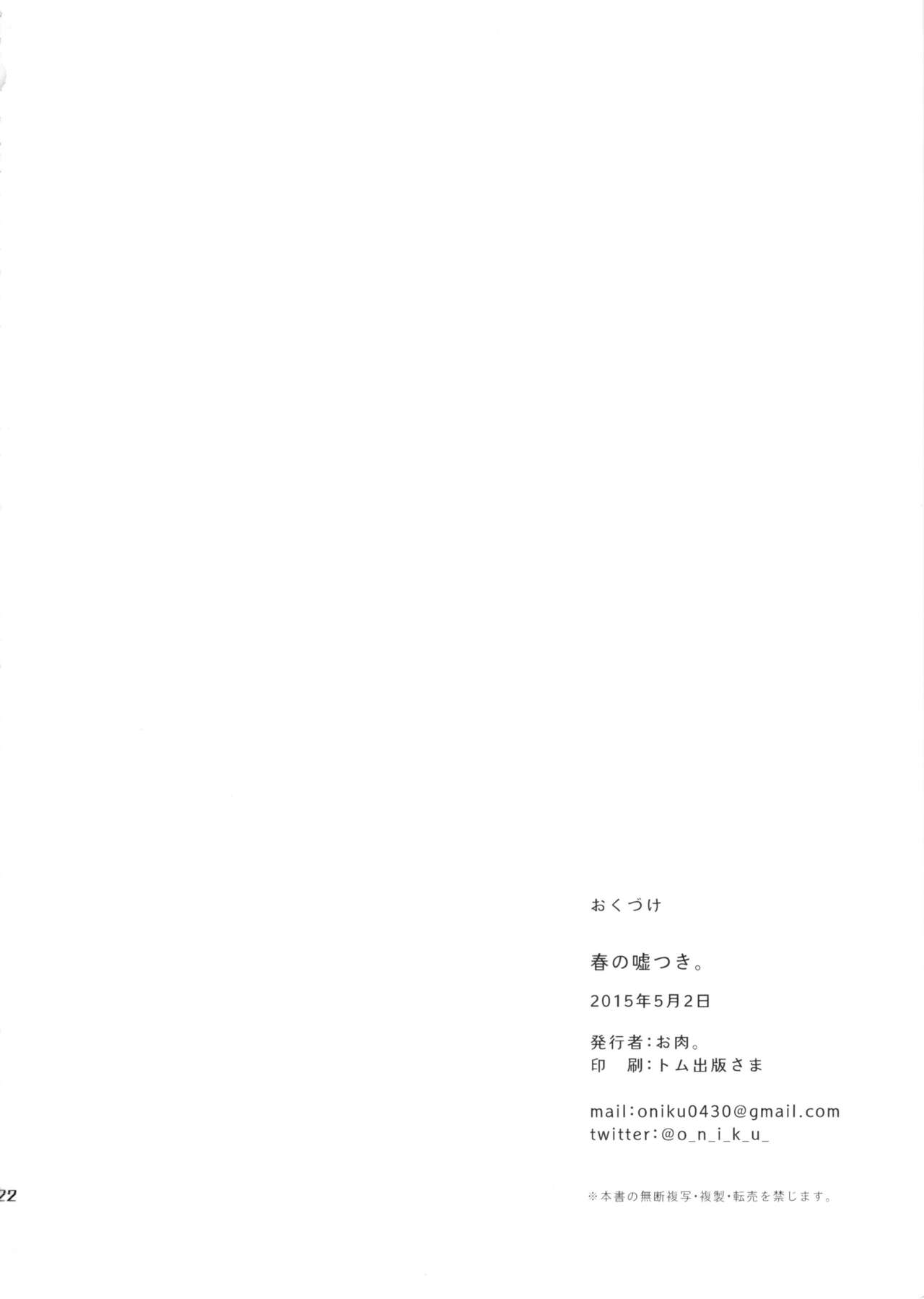 (COMIC1☆9) [おいしいお肉。 (お肉。)] 春の嘘つき。 (艦隊これくしょん -艦これ-)
