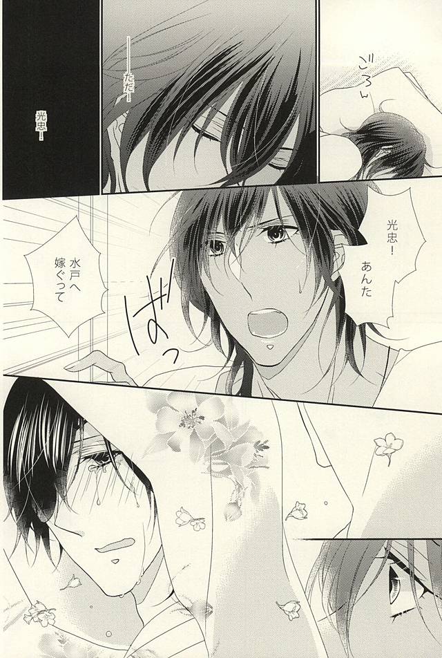 (閃華の刻斬) [せかいでいちばんきみがすき (秋臣ひな)] 乙女の涙は地に落ちるのか (刀剣乱舞)