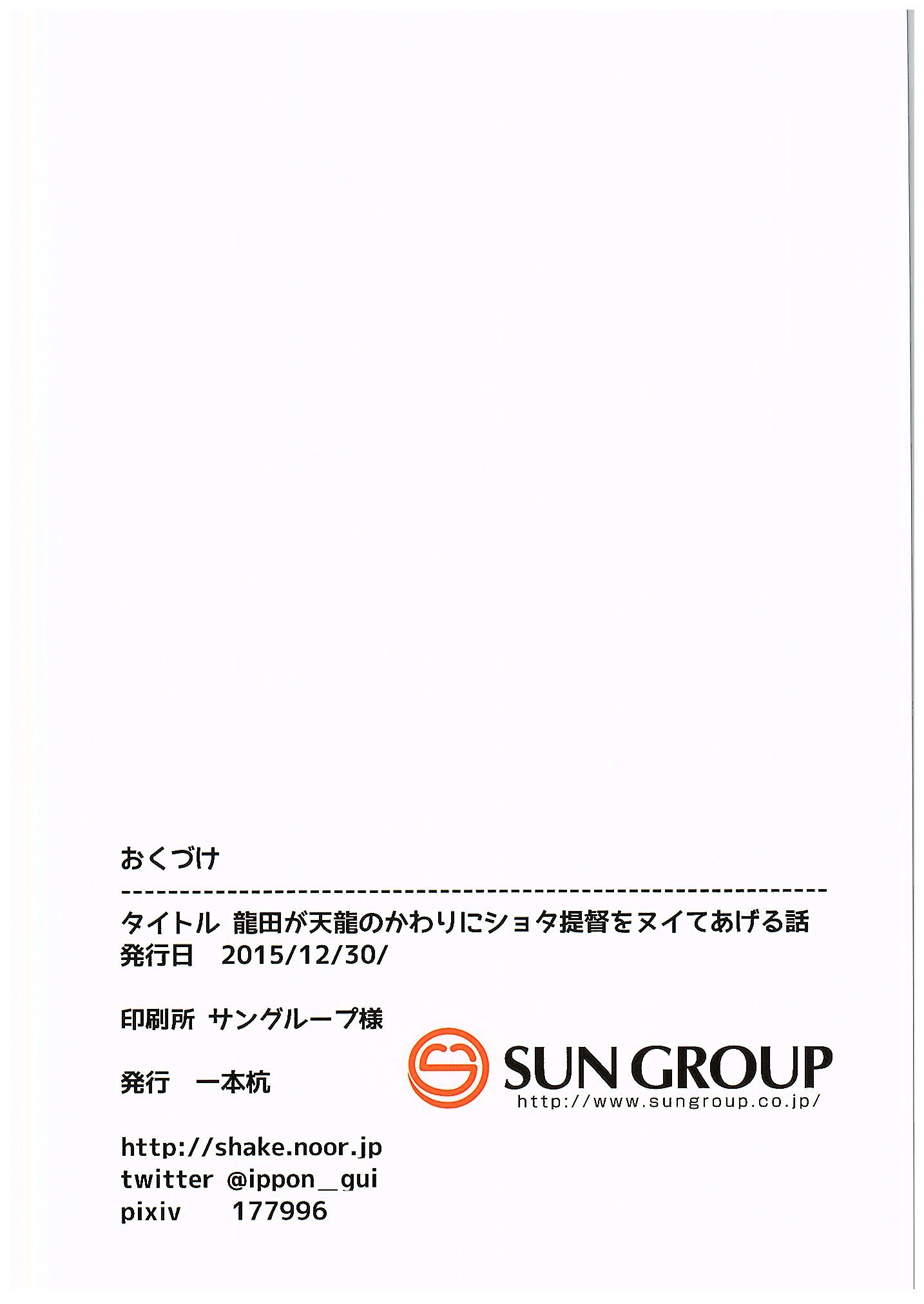 (C89) [しいのともしびたけ (一本杭)] 龍田が天龍のかわりにショタ提督をヌイてあげる話 (艦隊これくしょん -艦これ-)　