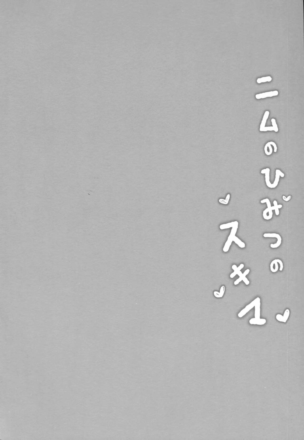 (C91) [mocha*2popcorn (きびぃもか)] ニムのひみつのスキマ (艦隊これくしょん -艦これ-) [中国翻訳]