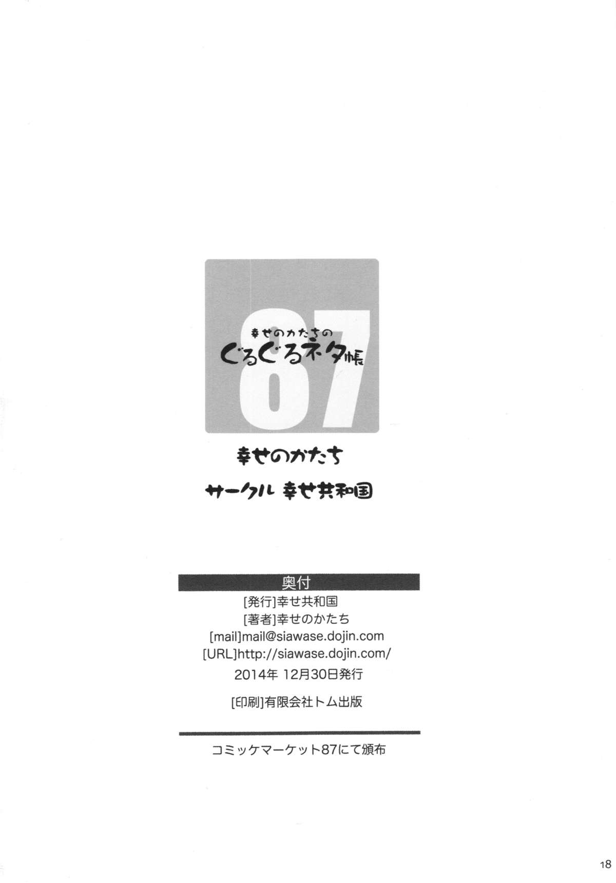 (C87) [幸せ共和国 (幸せのかたち)] 幸せのかたちのぐるぐるネタ帳87 獣姦AV妊娠出産撮影