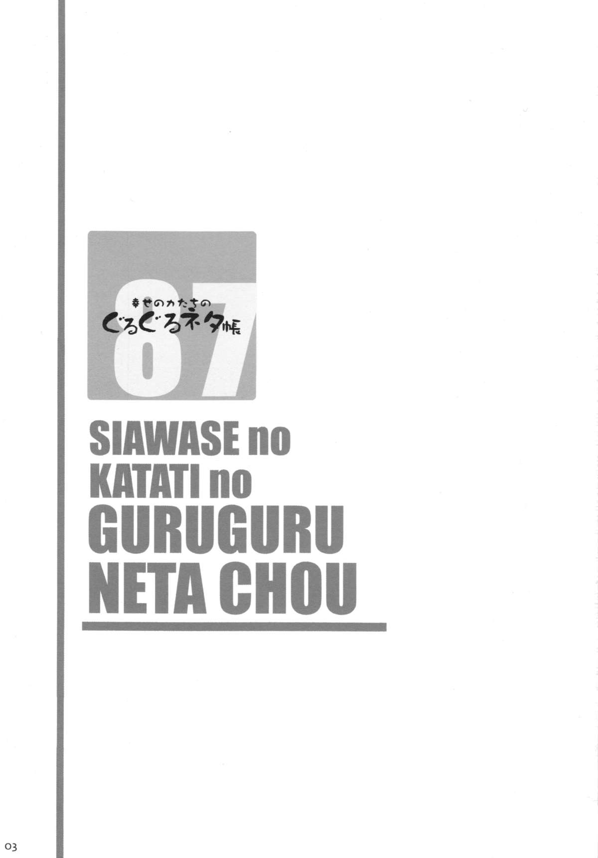 (C87) [幸せ共和国 (幸せのかたち)] 幸せのかたちのぐるぐるネタ帳87 獣姦AV妊娠出産撮影