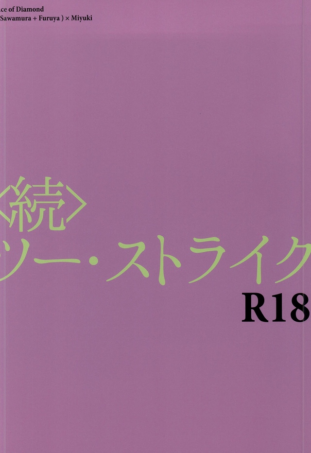 (サンクリ65) [LEFT (ore)] ＜続＞ツー・ストライク (ダイヤのA)