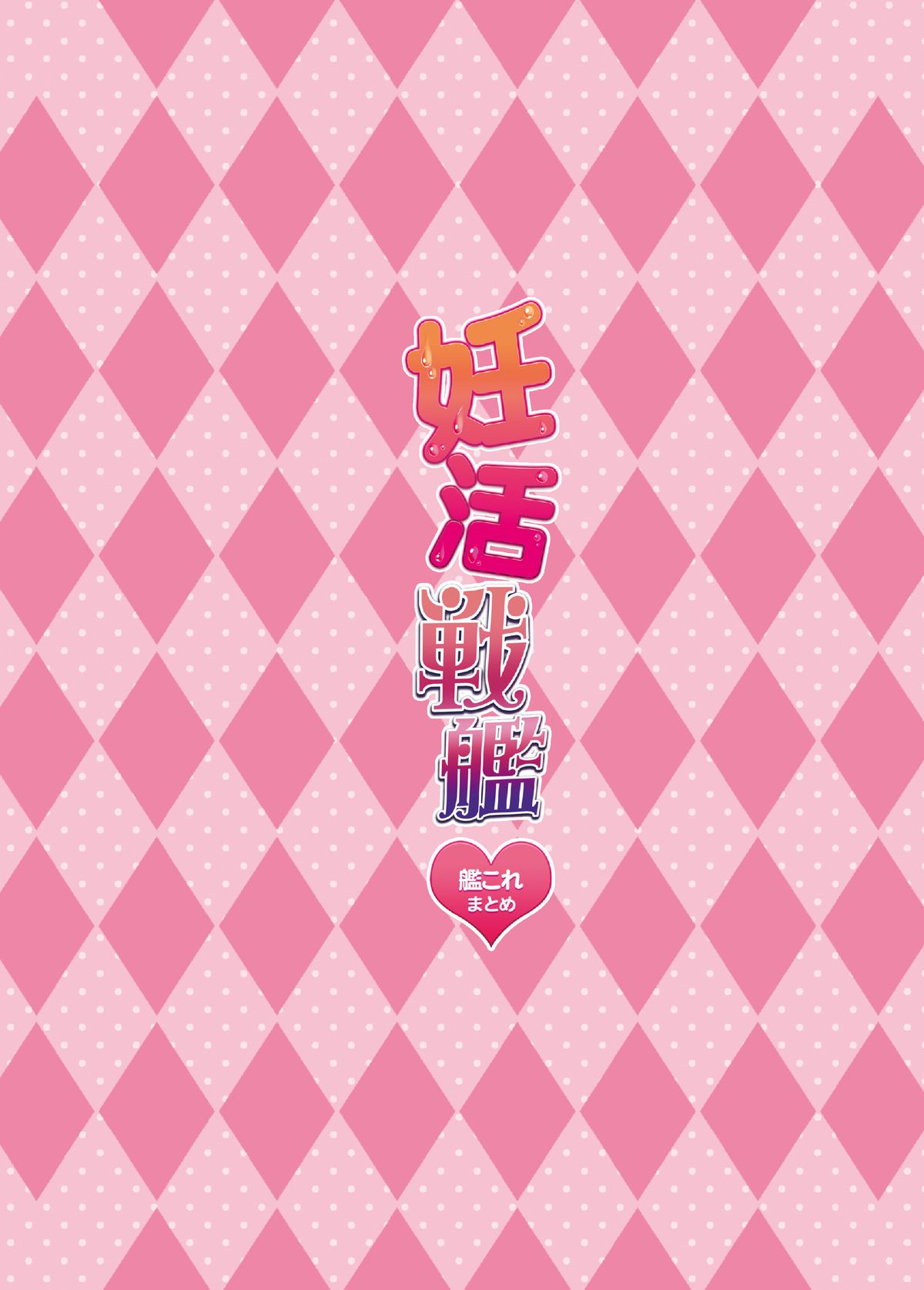 [ポリンキー広場 (堀博昭)] 妊活戦艦 (艦隊これくしょん -艦これ-) [英訳] [DL版]