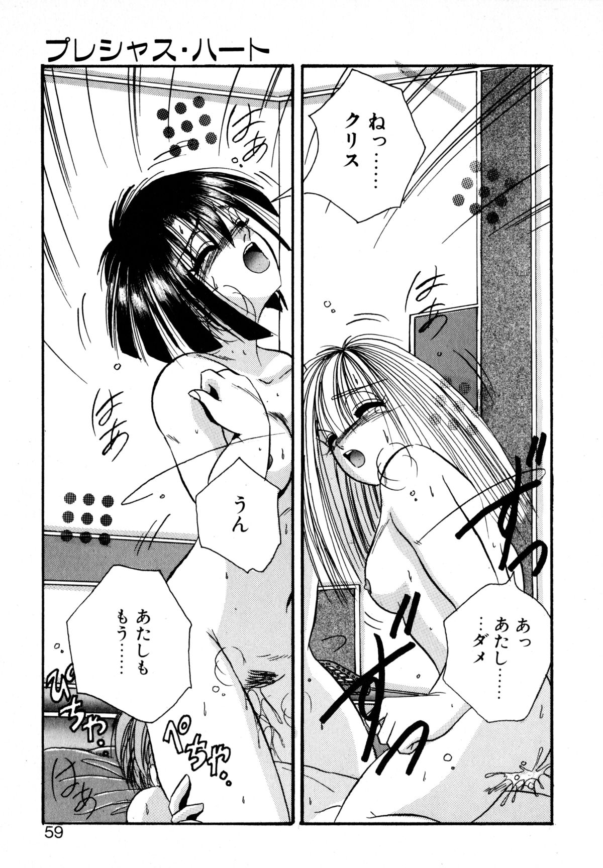 [かわはらしん] プレシャス・ハート