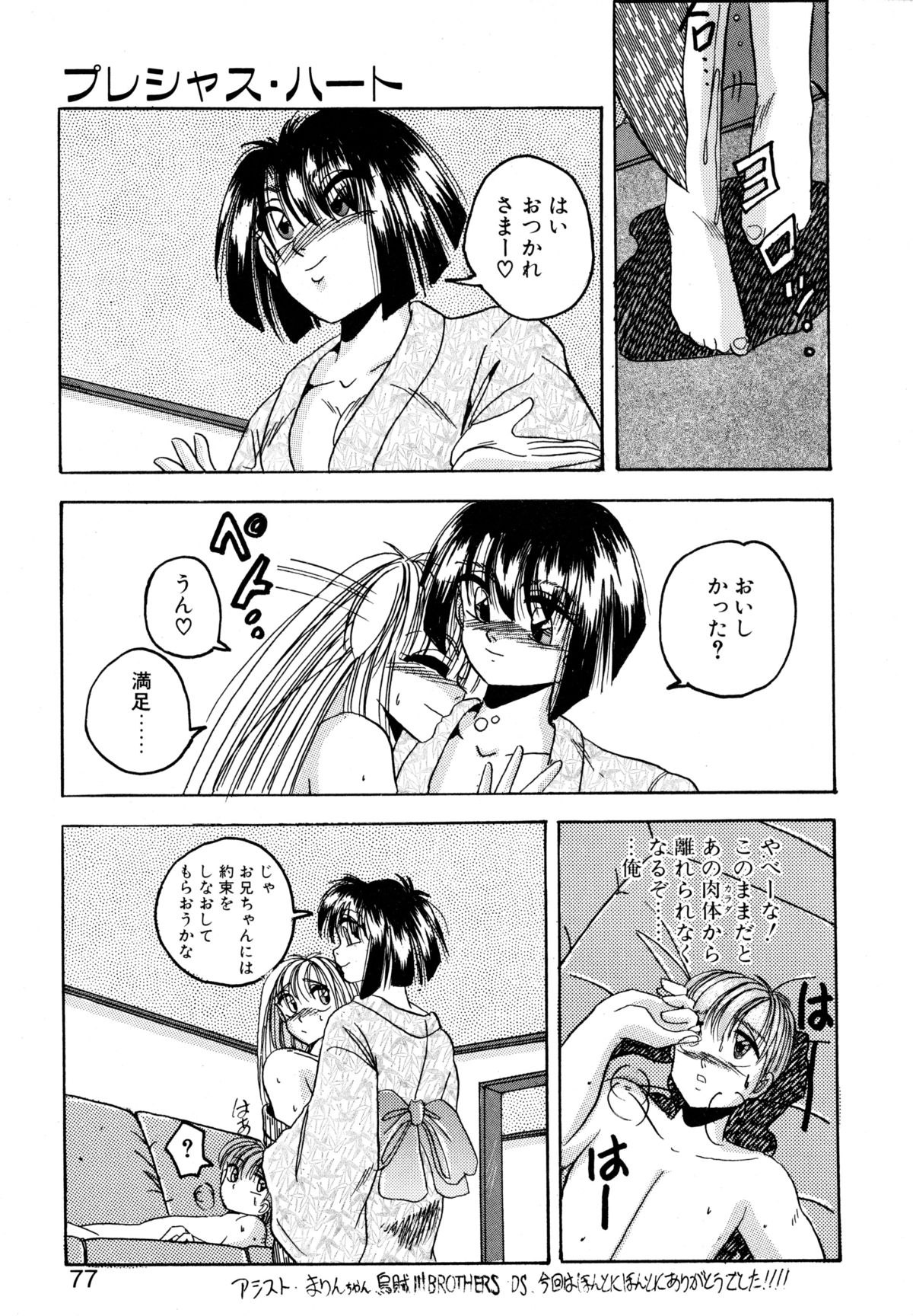 [かわはらしん] プレシャス・ハート