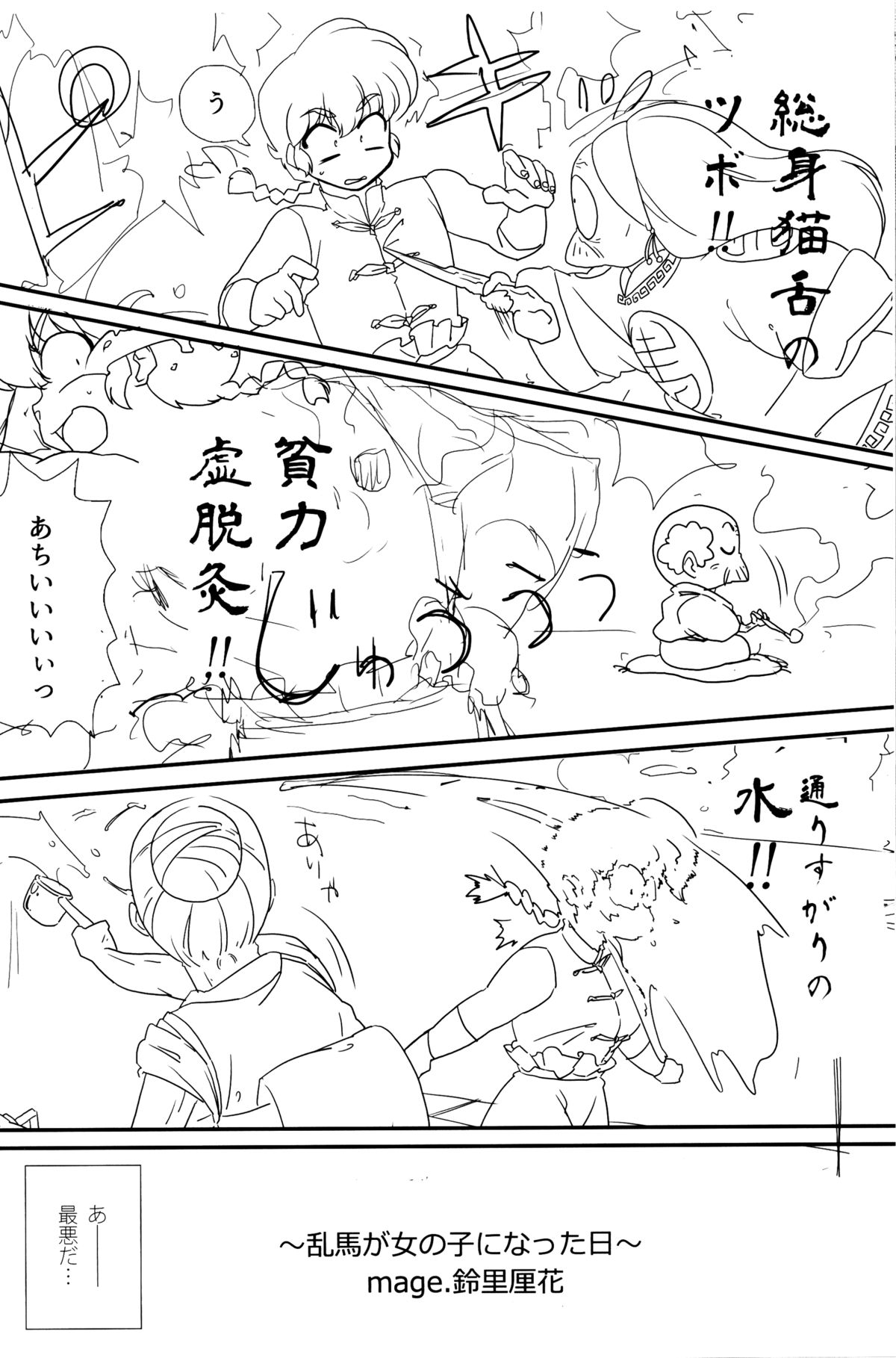 (C89) [まりん (鈴里厘花, mage)] プラトニックをつらぬいてね (らんま1/2)