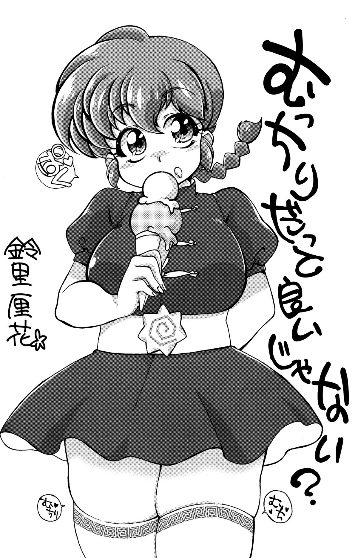 (C89) [まりん (鈴里厘花, mage)] プラトニックをつらぬいてね (らんま1/2)