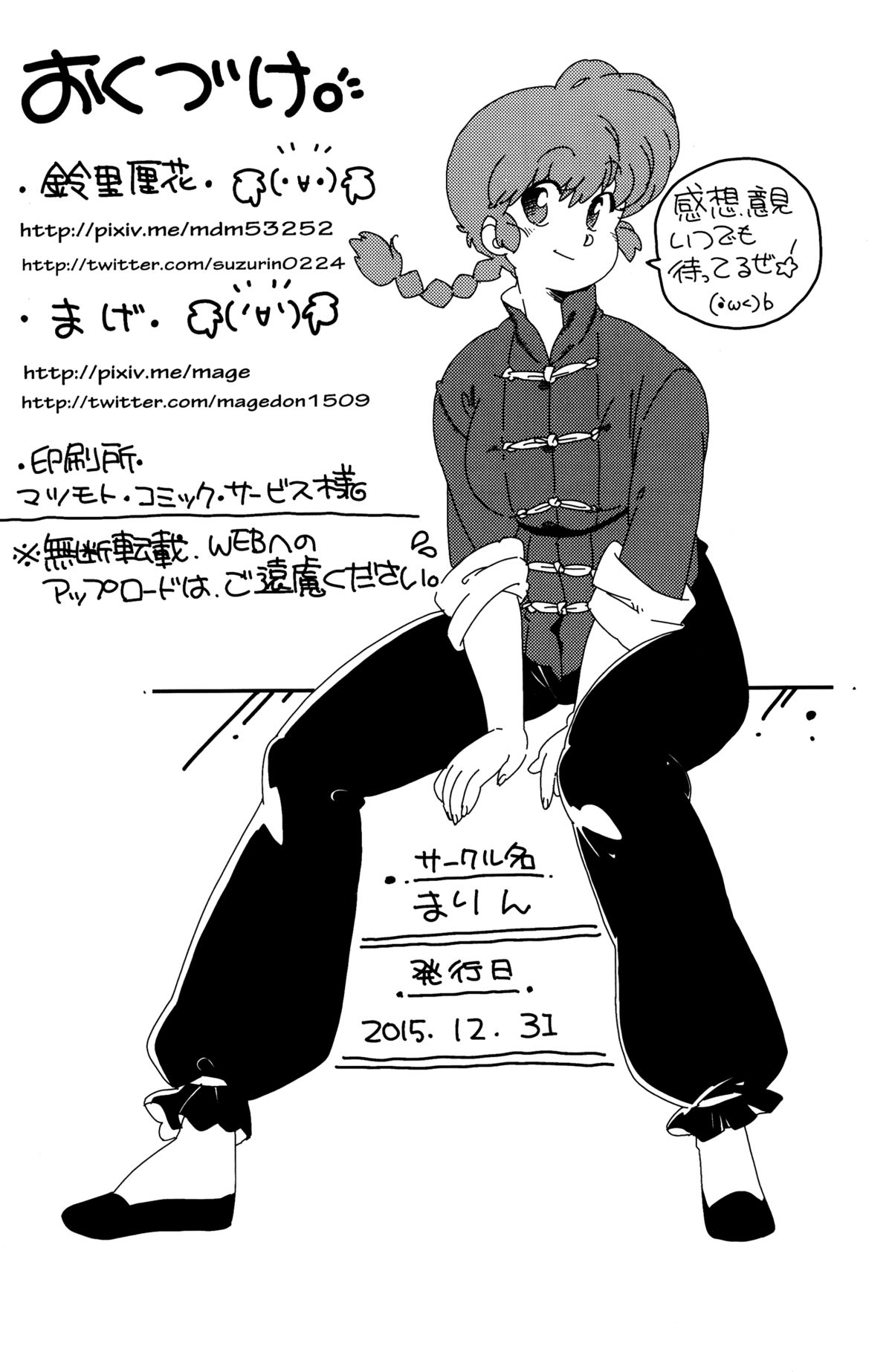 (C89) [まりん (鈴里厘花, mage)] プラトニックをつらぬいてね (らんま1/2)