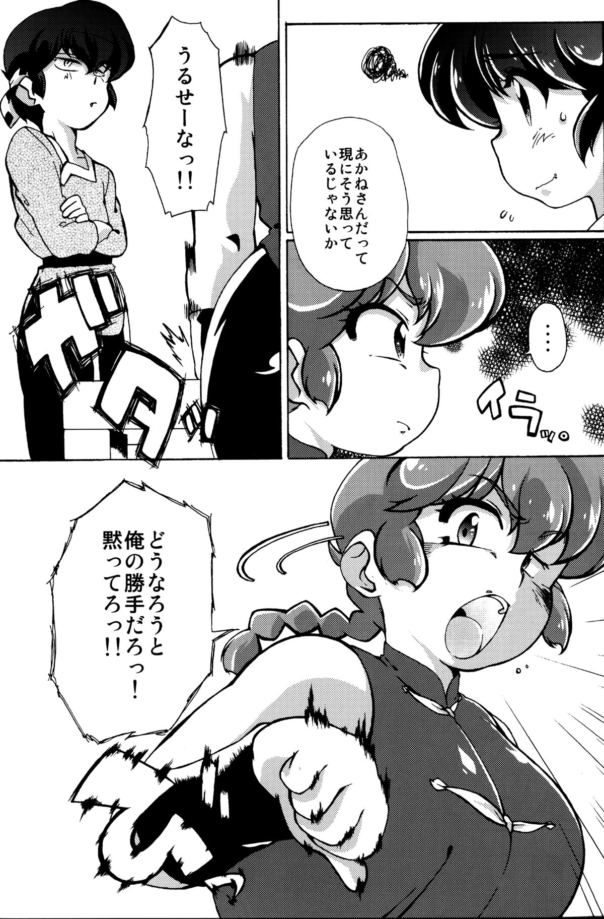 (C89) [まりん (鈴里厘花, mage)] プラトニックをつらぬいてね (らんま1/2)