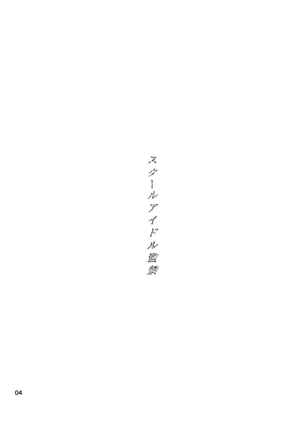 (C86) [とかちのくに (結桐たかし)] スクールアイドル監禁～南ことり・園田海未～ (ラブライブ!)