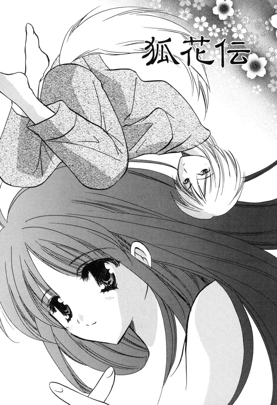 [こうのゆきよ] 家庭内恋愛