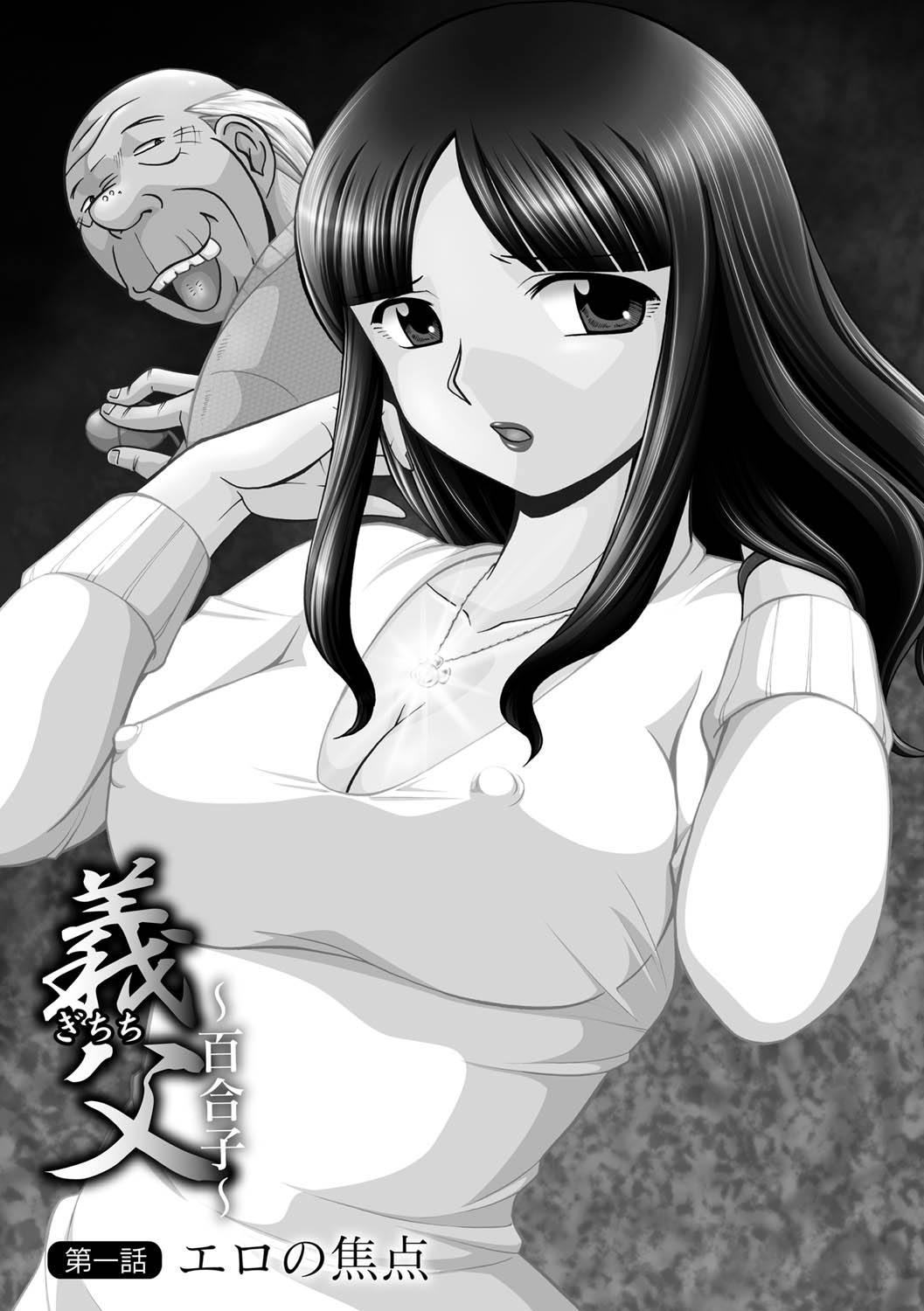[中華なると] 義父 ～百合子～ [DL版]