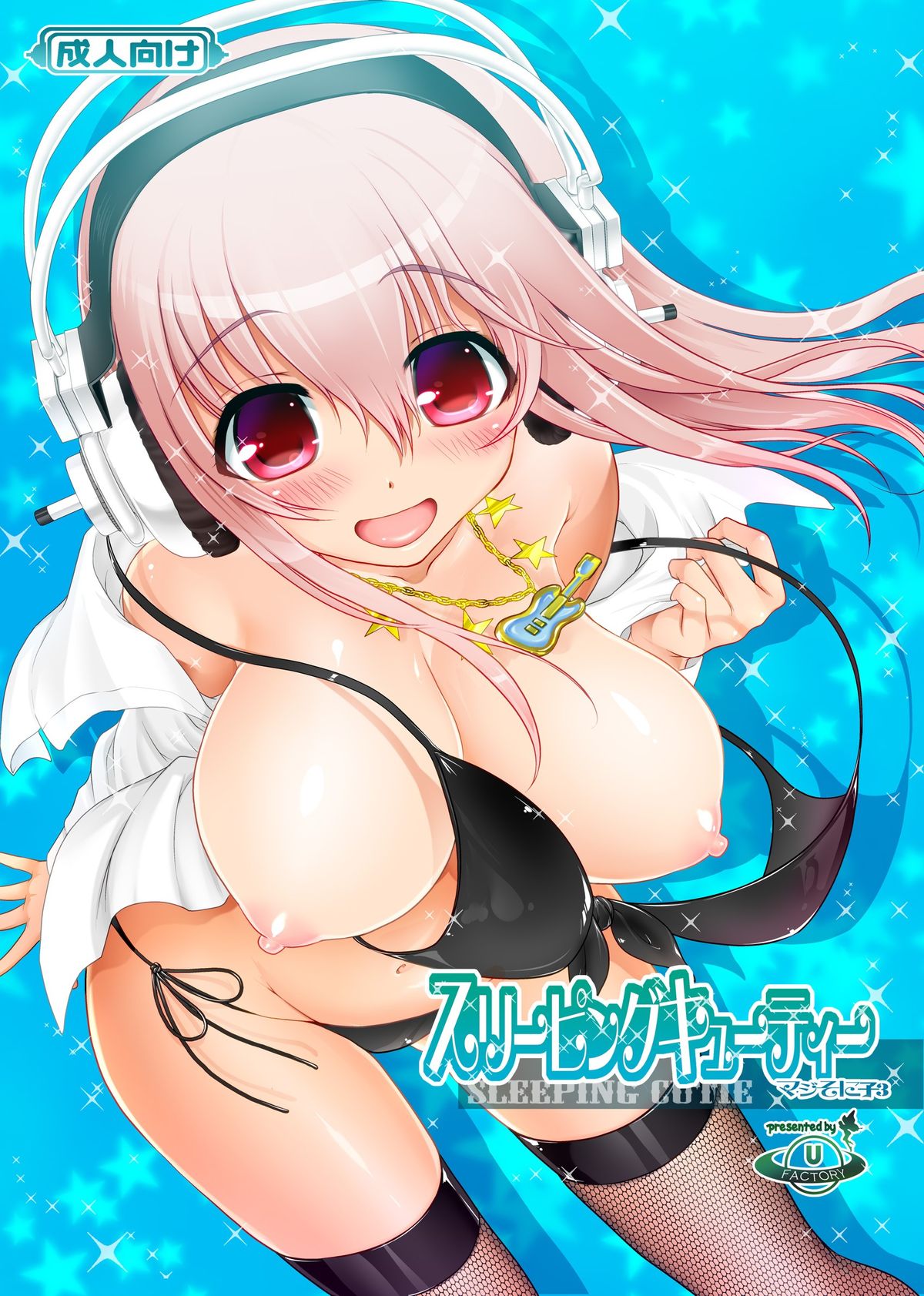 [URAN-FACTORY (URAN)] SLEEPING CUTIE (すーぱーそに子) [英訳] [DL版]