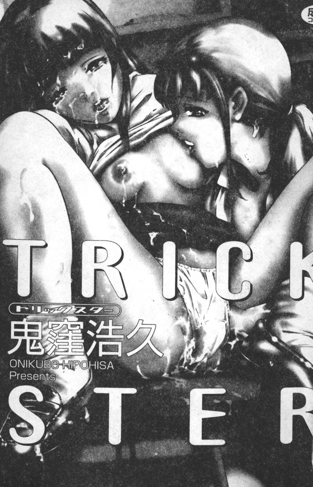 [鬼窪浩久] TRICK-STER [中国翻訳]