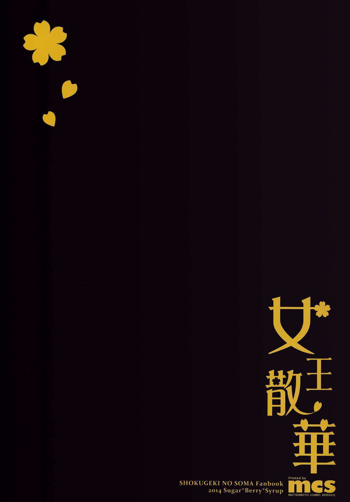 (C87) [Sugar＊Berry＊Syrup (クロエ)] 女王散華 (食戟のソーマ) [中国翻訳]