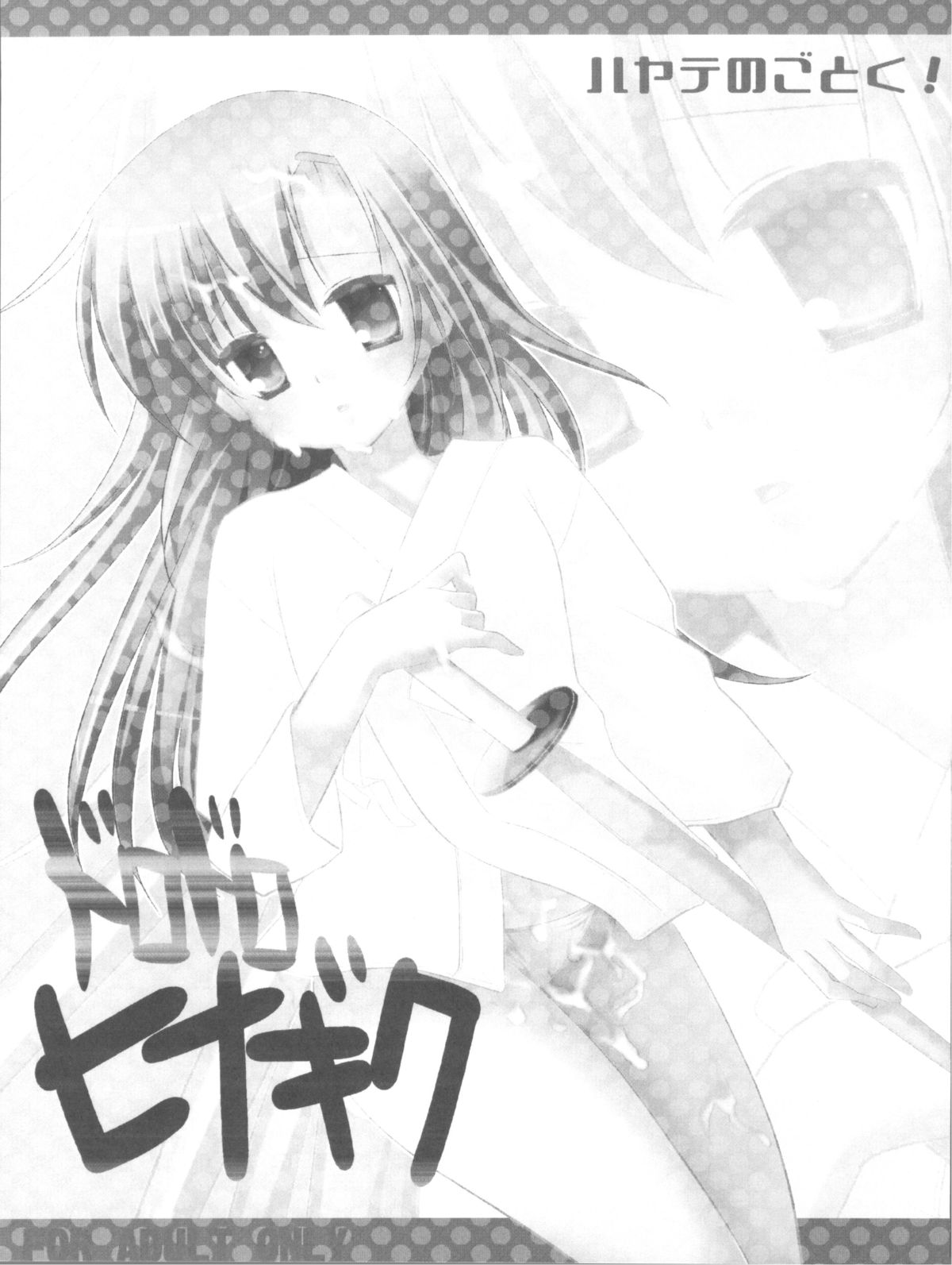 [ナギヤマスギ (那岐山)] ドロドロヒナギク (ハヤテのごとく)