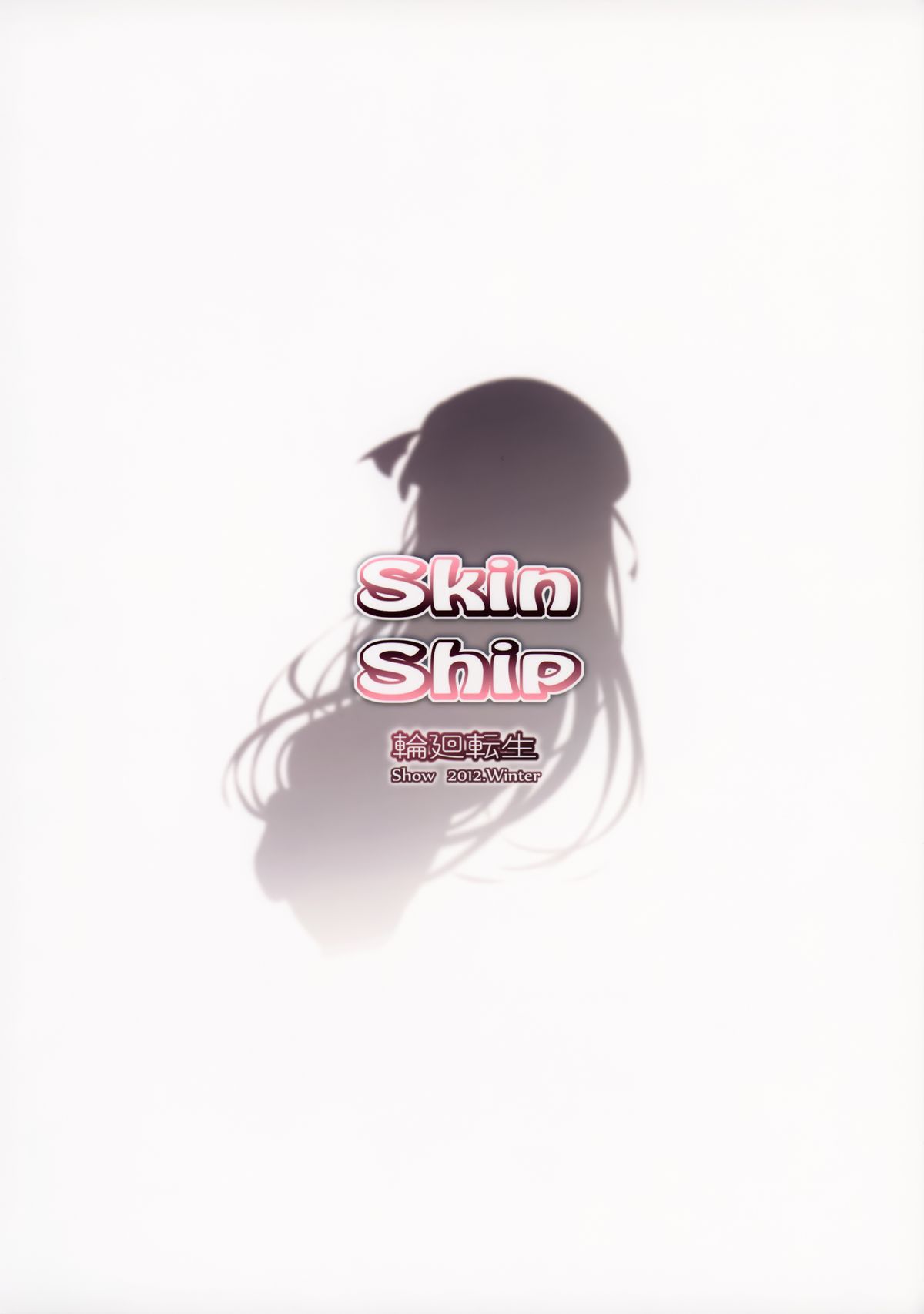 (C83) [輪廻転生 (Show)] Skin Ship (リトルバスターズ!) [中国翻訳]