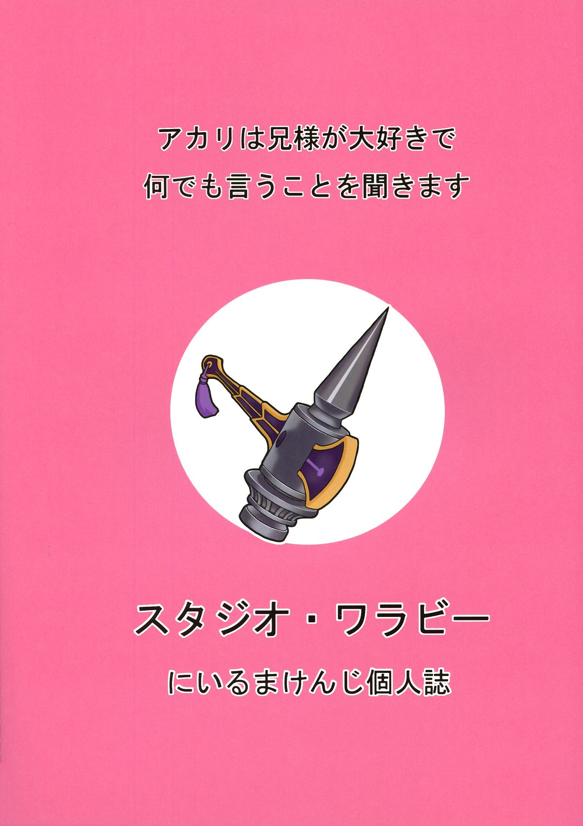 (C87) [スタジオ・ワラビー (にいるまけんじ)] アカリは兄様が大好きで何でも言うことを聞きます (棺姫のチャイカ)