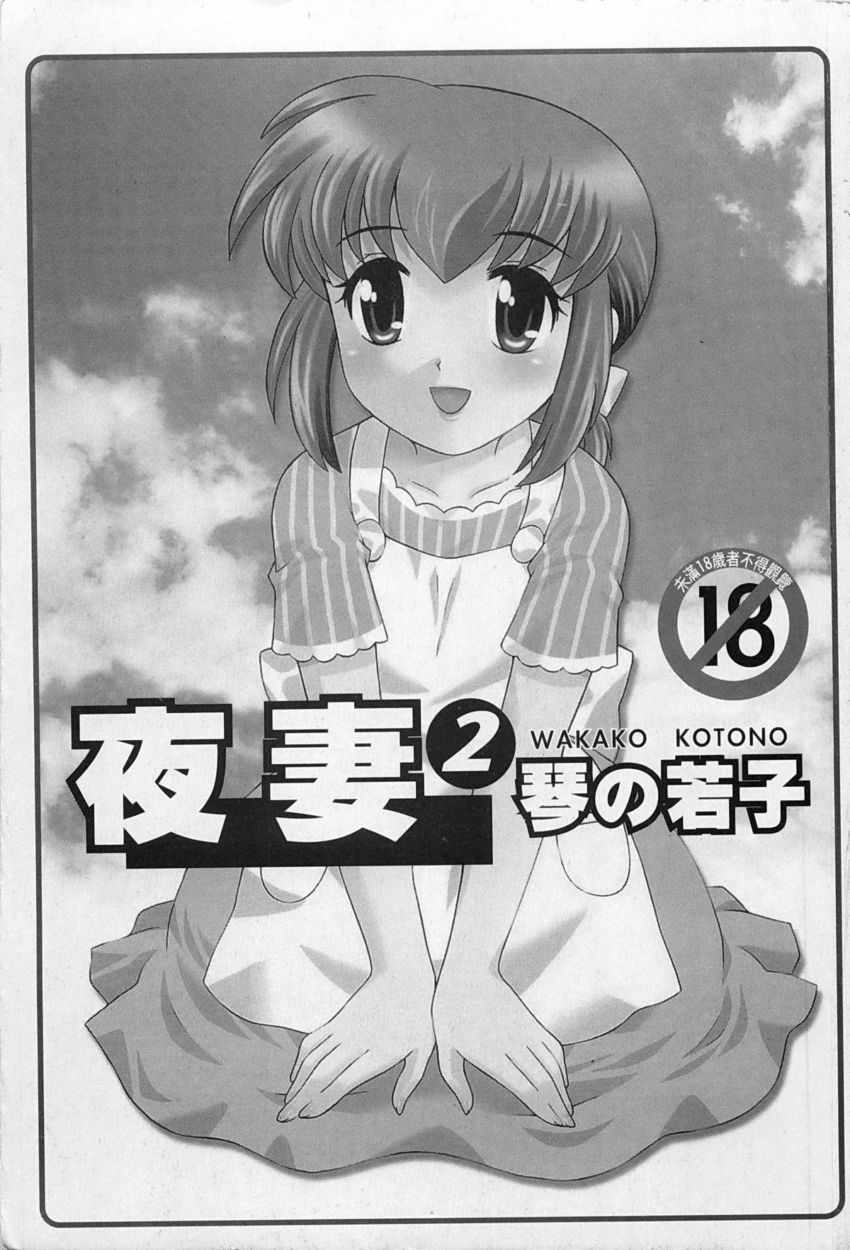 [琴の若子] 奥さまDEナイト 2 [中国翻訳]